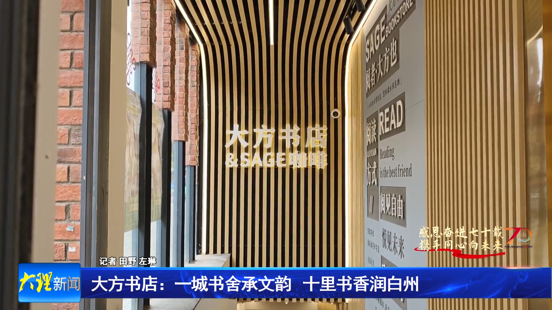 大方书店：一城书舍承文韵 十里书香润白州