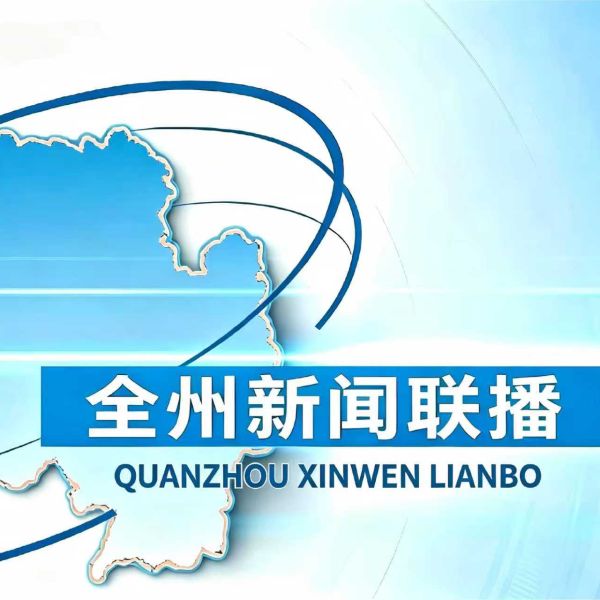 20260713全州新闻联播