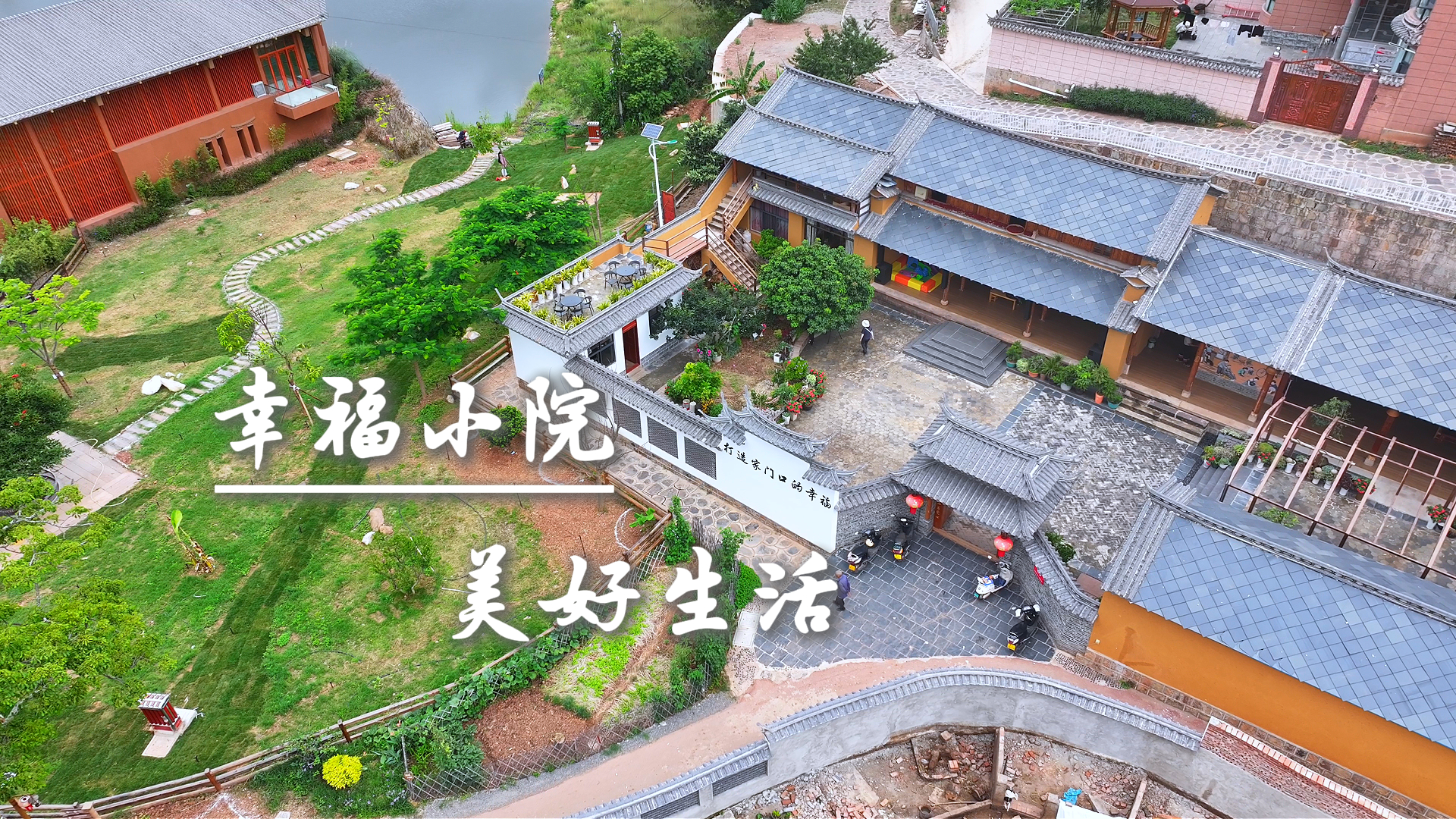 幸福小院 美好生活  #在大理爱上生活 #幸福小院 #老有所依 #老有所为 #老有所医