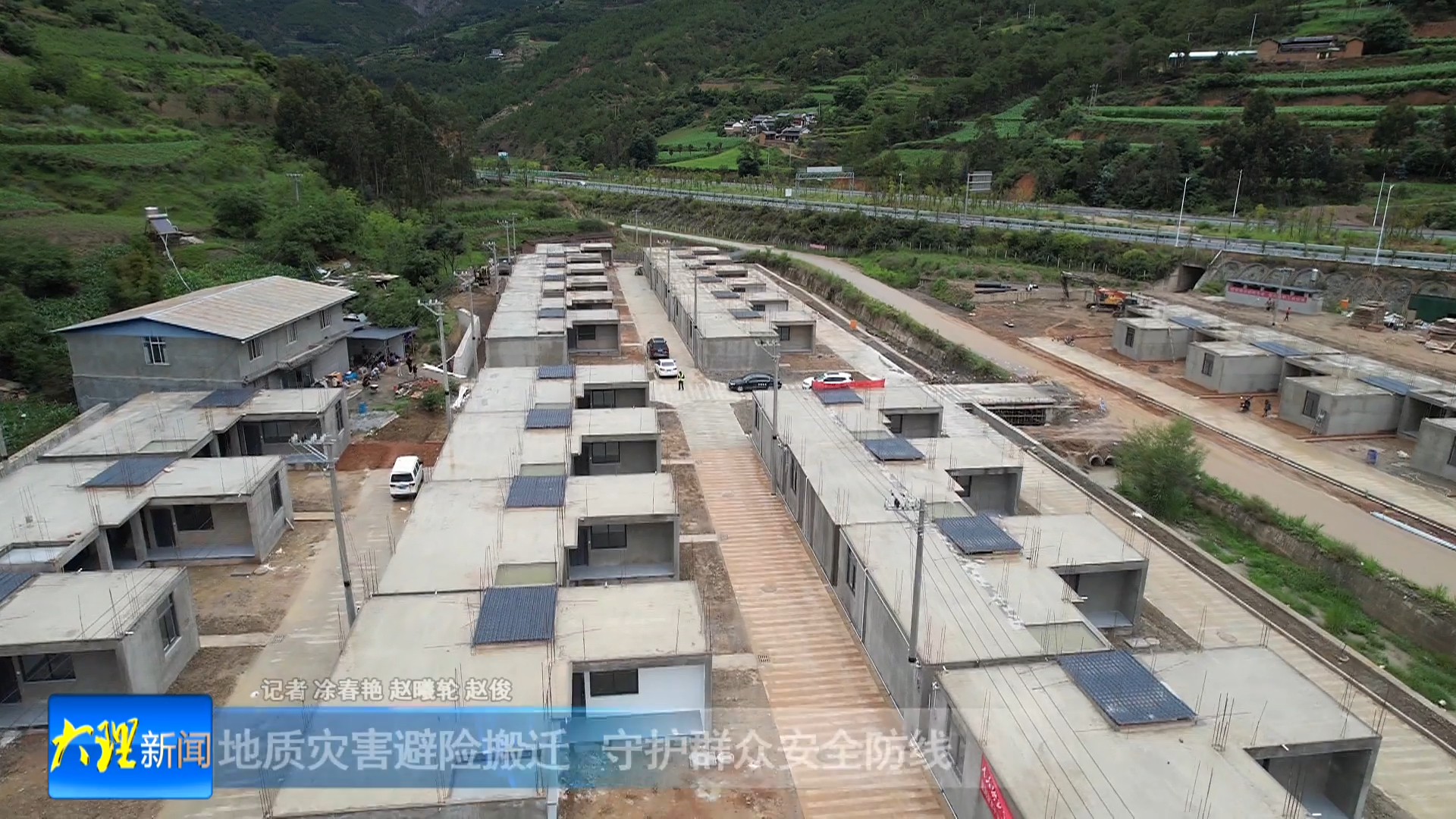 地质灾害避险搬迁 守护群众安全防线 