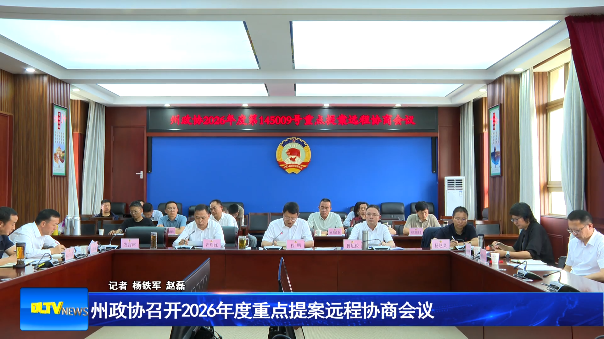 州政协召开2026年度重点提案远程协商会议
