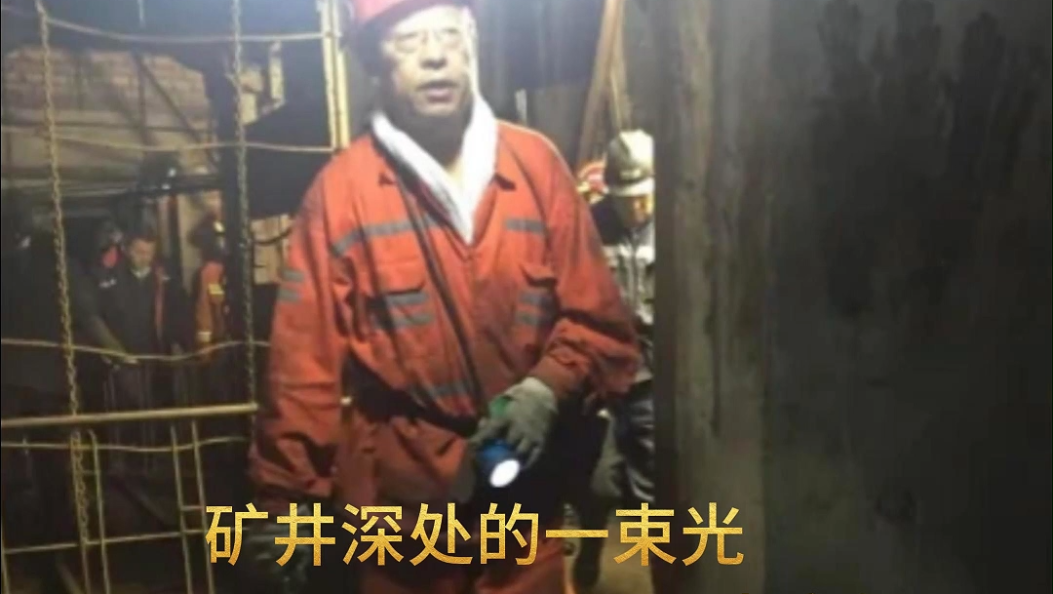 《致敬榜样》：矿井深处的一束光——肖文儒 #时代楷模 #致敬榜样 #文明新风拂白州