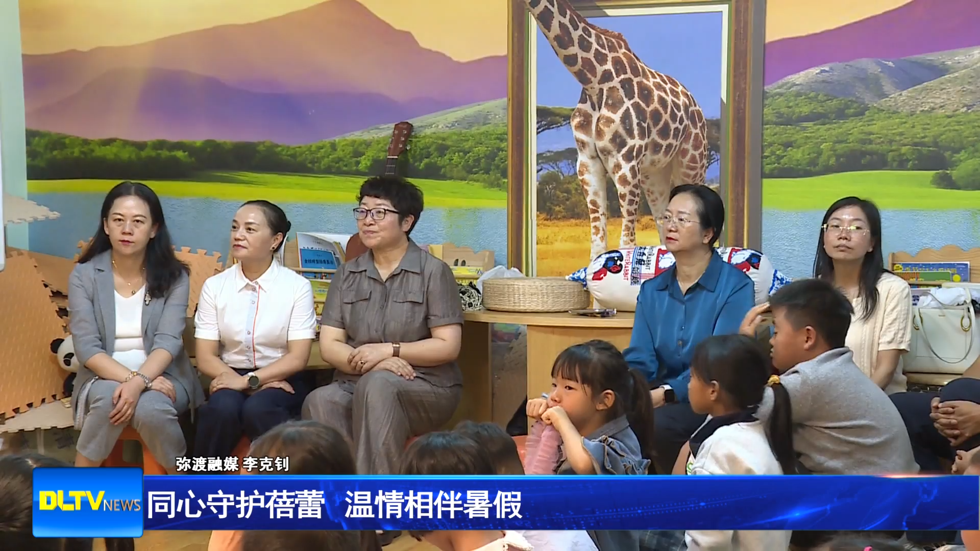 同心守护蓓蕾 温情相伴暑假