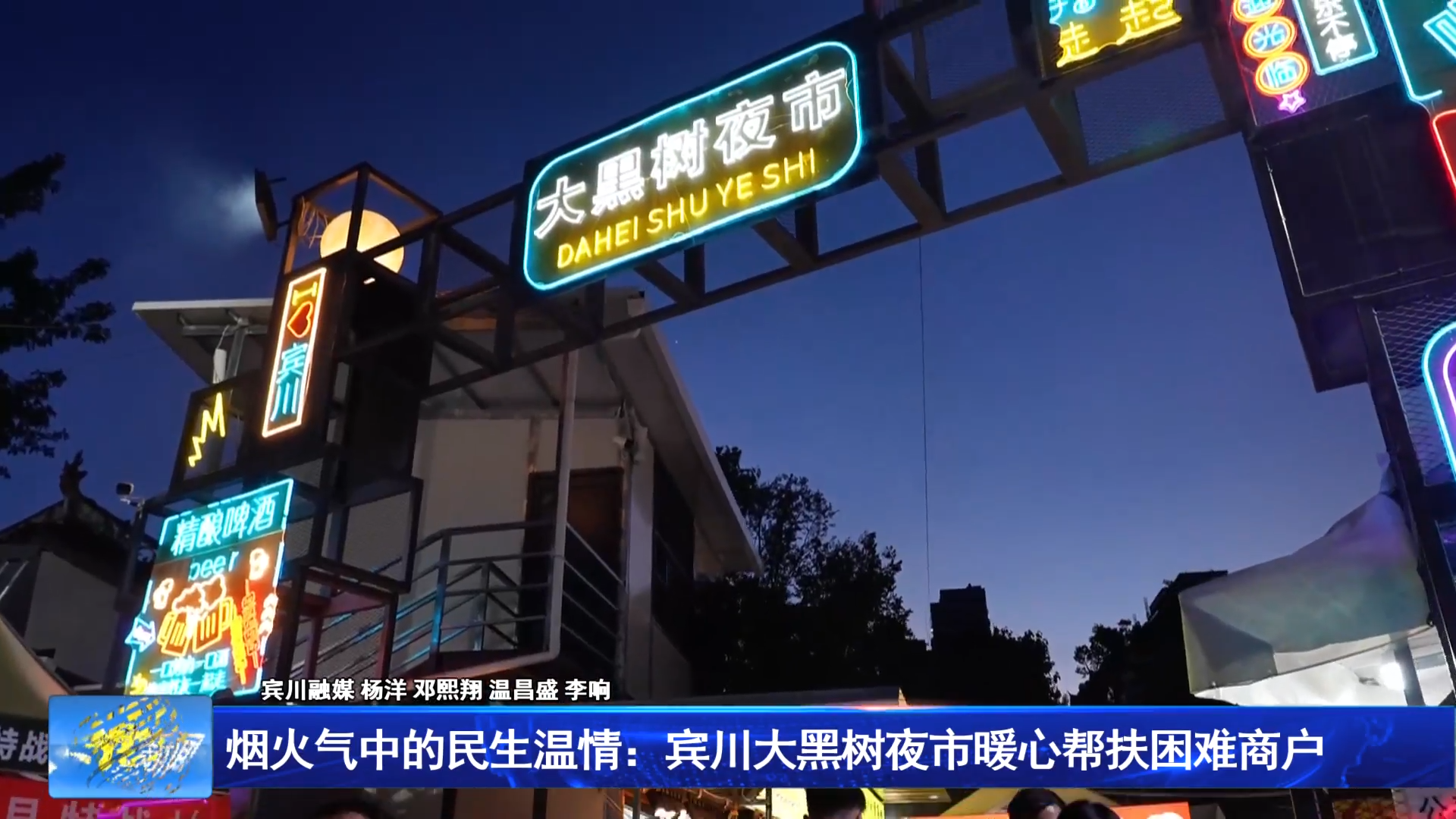 烟火气中的民生温情：宾川大黑树夜市暖心帮扶困难商户