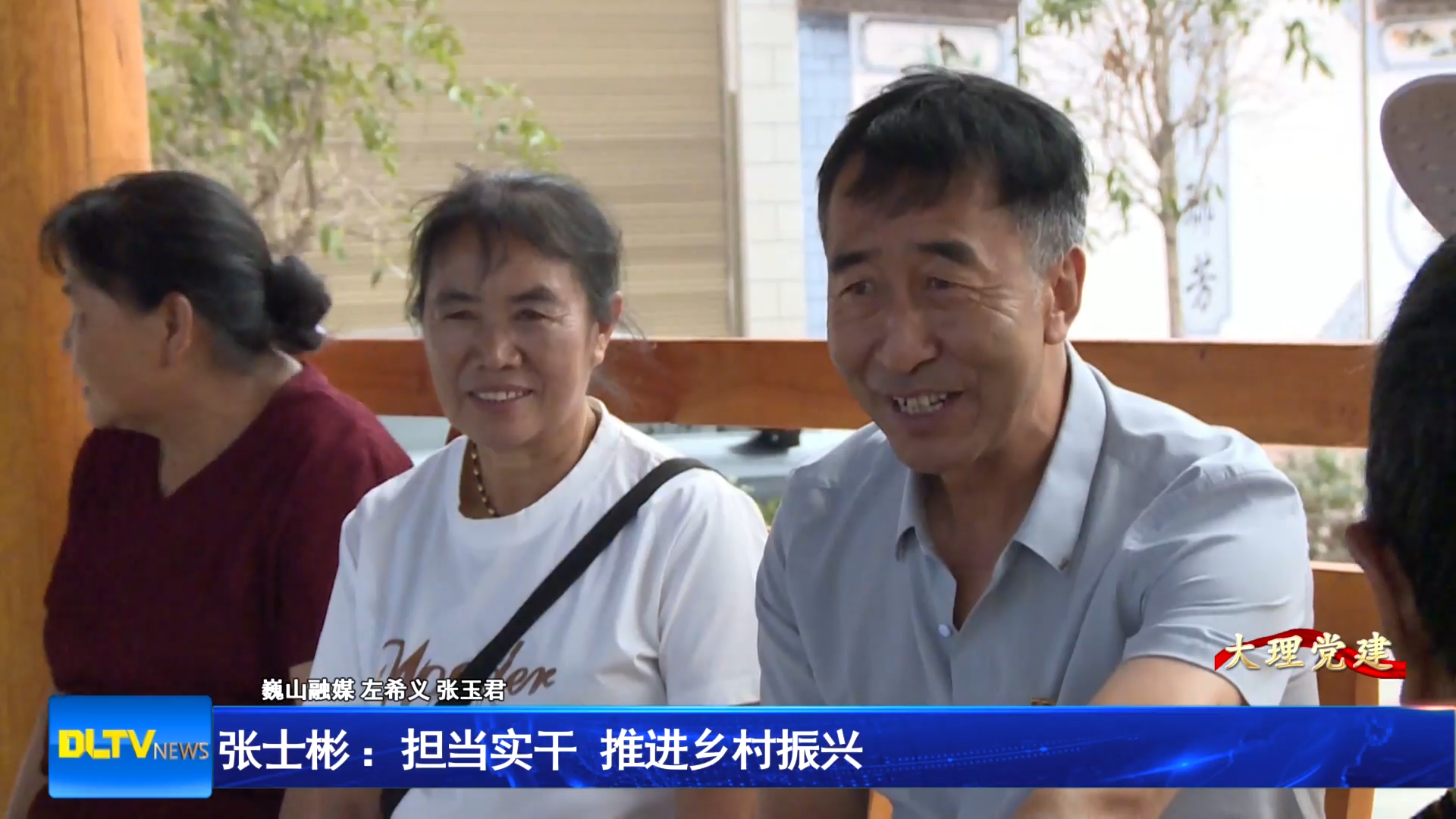 张士彬 ：担当实干 推进乡村振兴