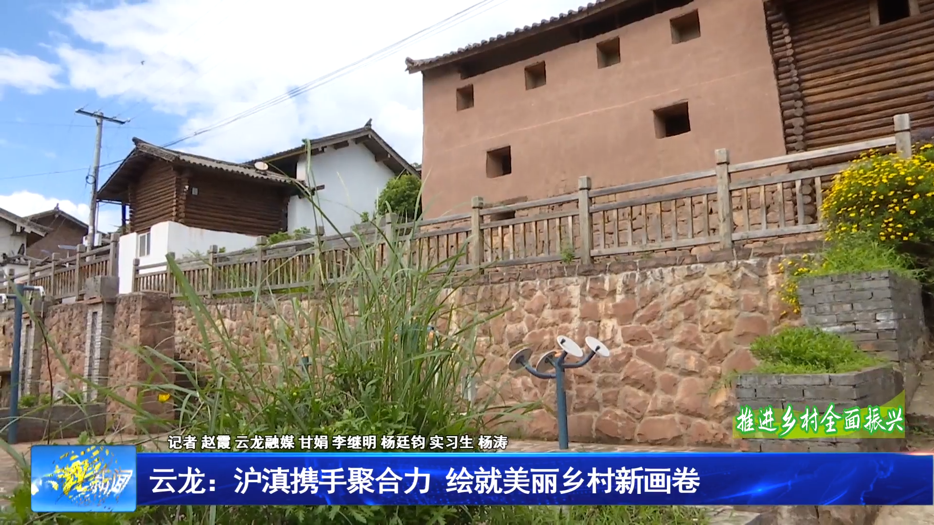云龙：沪滇携手聚合力  绘就美丽乡村新画卷