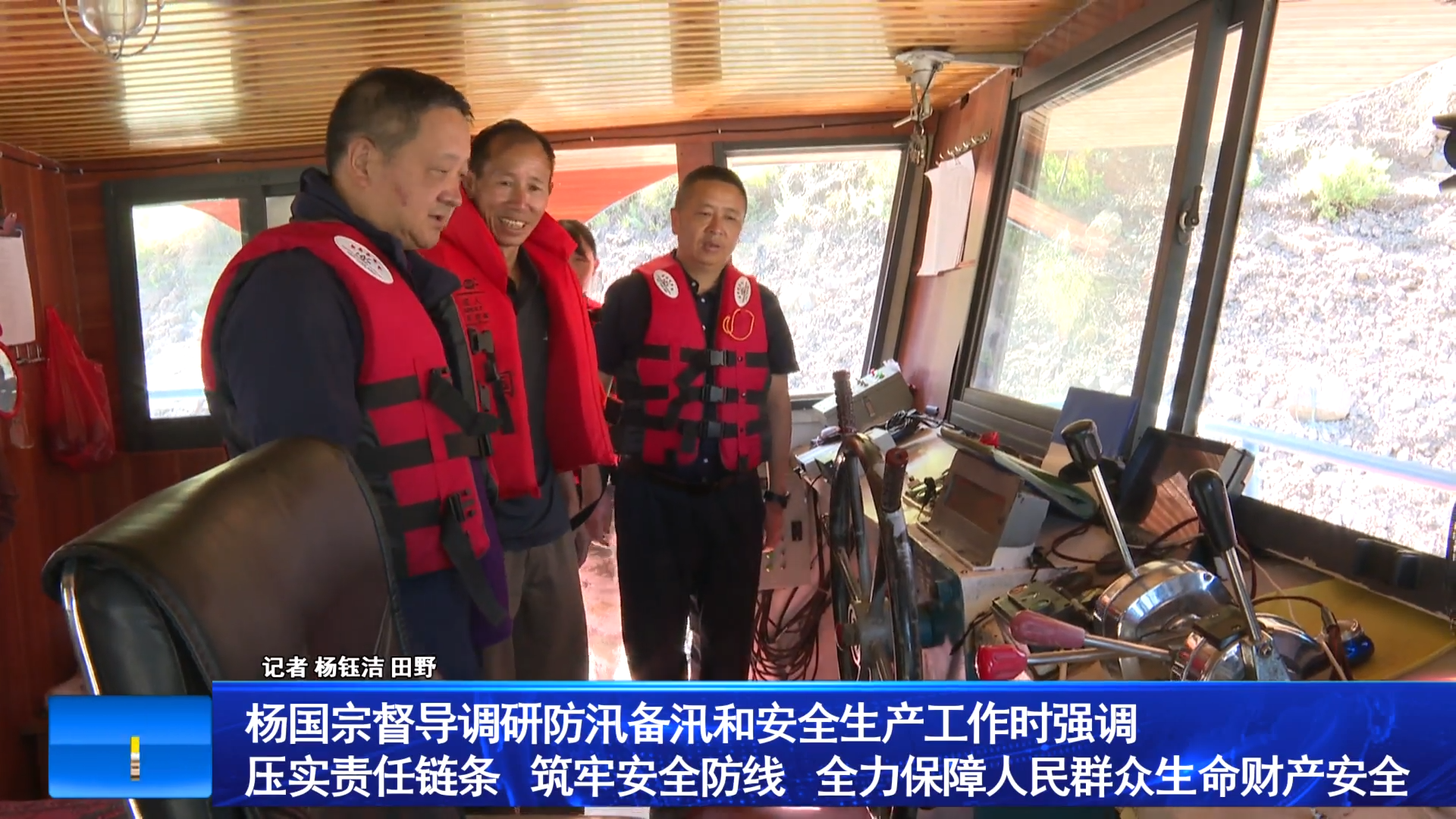 杨国宗督导调研防汛备汛和安全生产工作时强调 压实责任链条 筑牢安全防线 全力保障人民群众生命财产安全