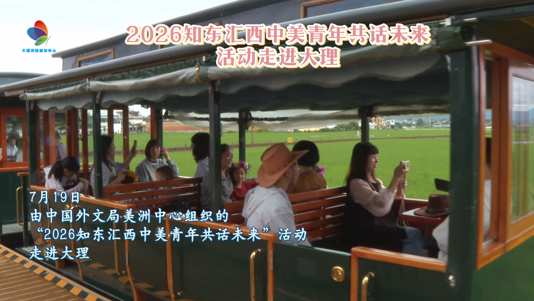 2026知东汇西 中美青年共话未来活动走进大理 #大理 #在大理爱上生活 #大理70正芳华