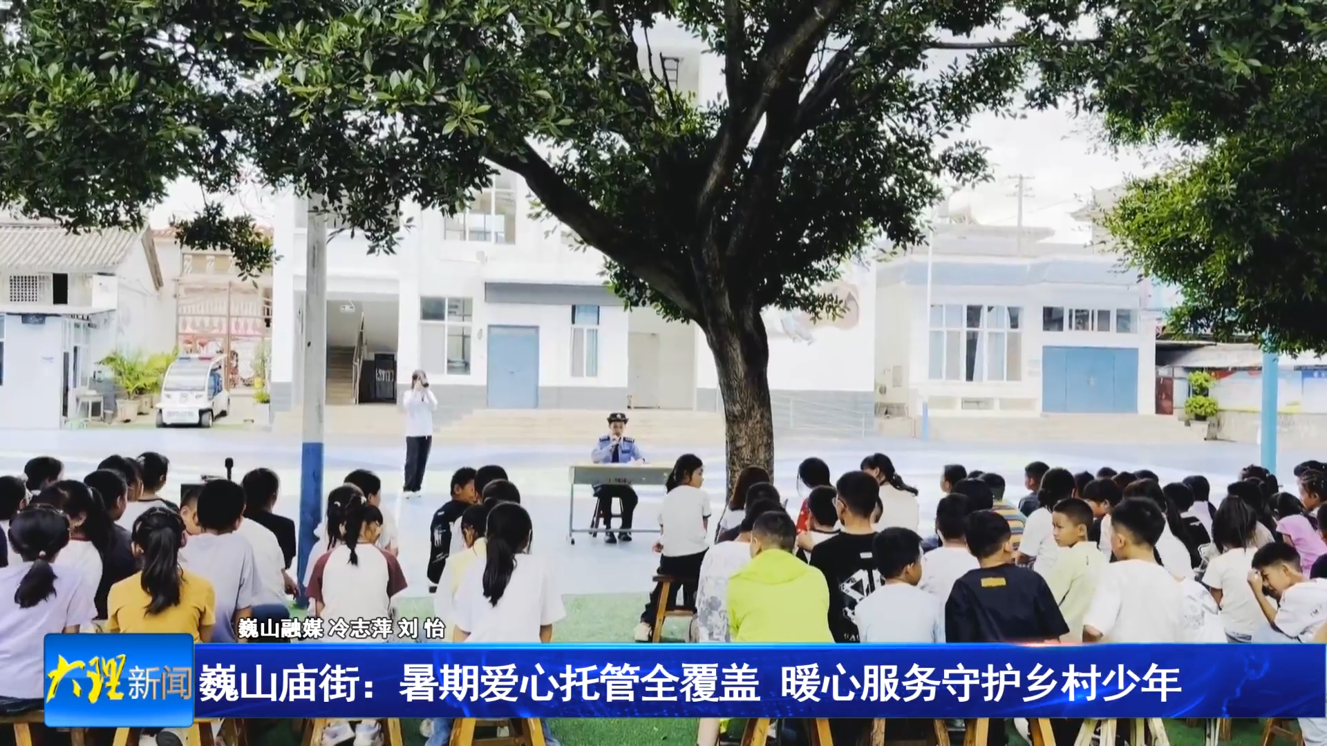 巍山庙街：暑期爱心托管全覆盖   暖心服务守护乡村少年
