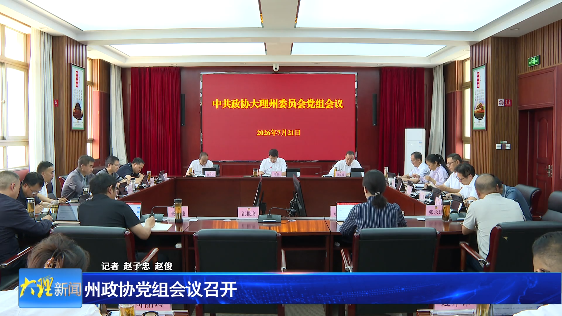 州政协党组会议召开