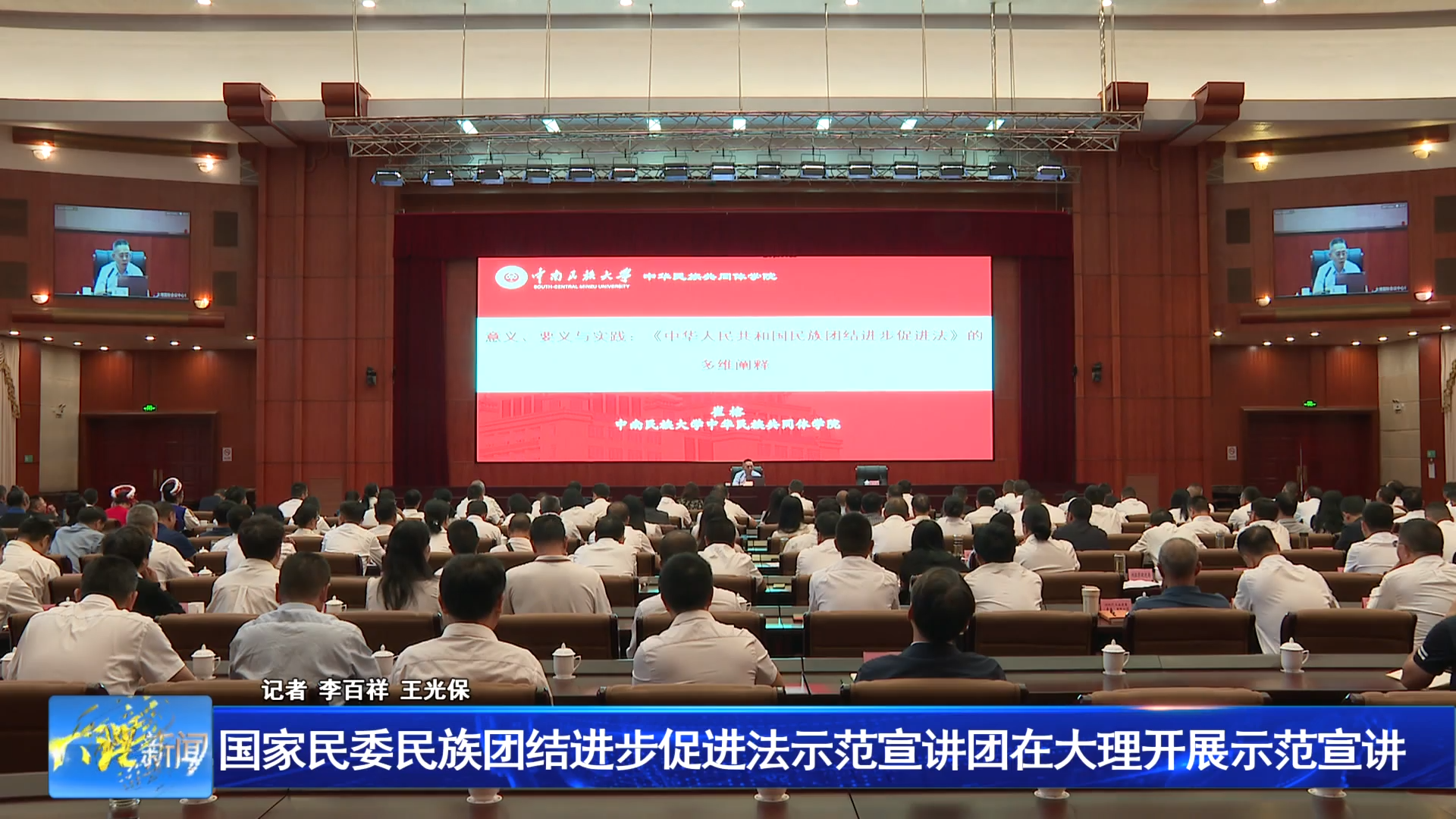 国家民委民族团结进步促进法示范宣讲团在大理开展示范宣讲