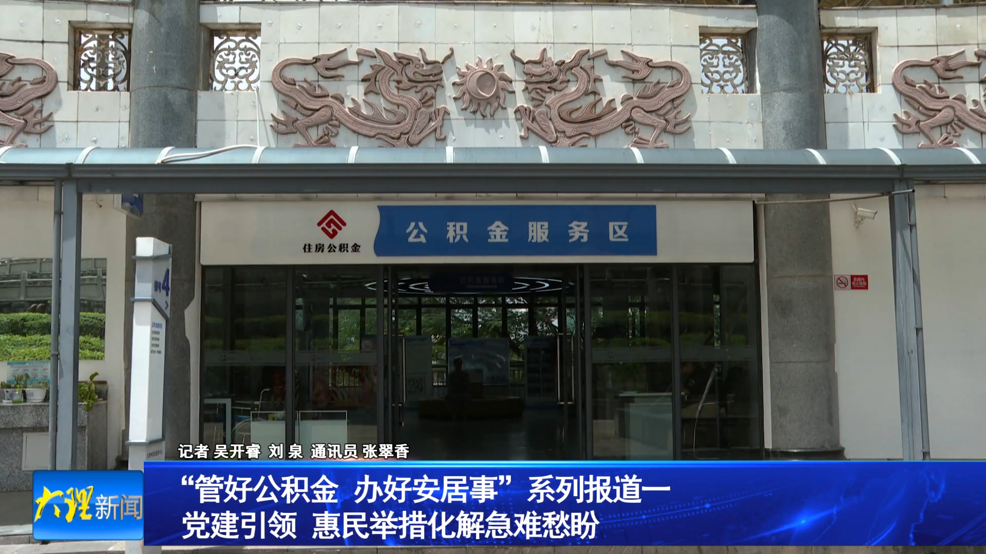 “管好公积金 办好安居事”系列报道一 党建引领 惠民举措化解急难愁盼