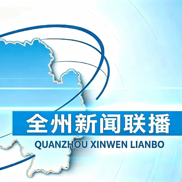20260723全州新闻联播