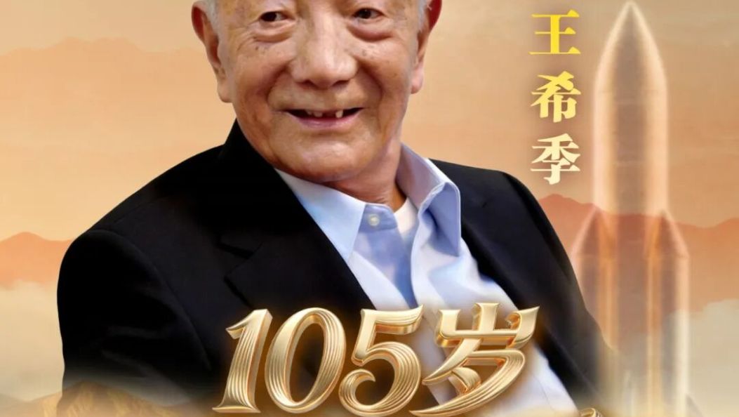 苍洱之子，航天脊梁 | 王希季院士105岁寿辰