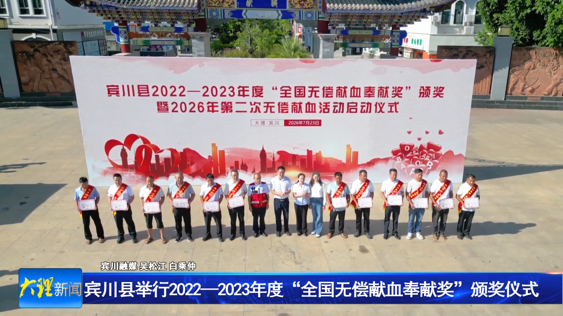 宾川县举行2022—2023年度“全国无偿献血奉献奖”颁奖仪式