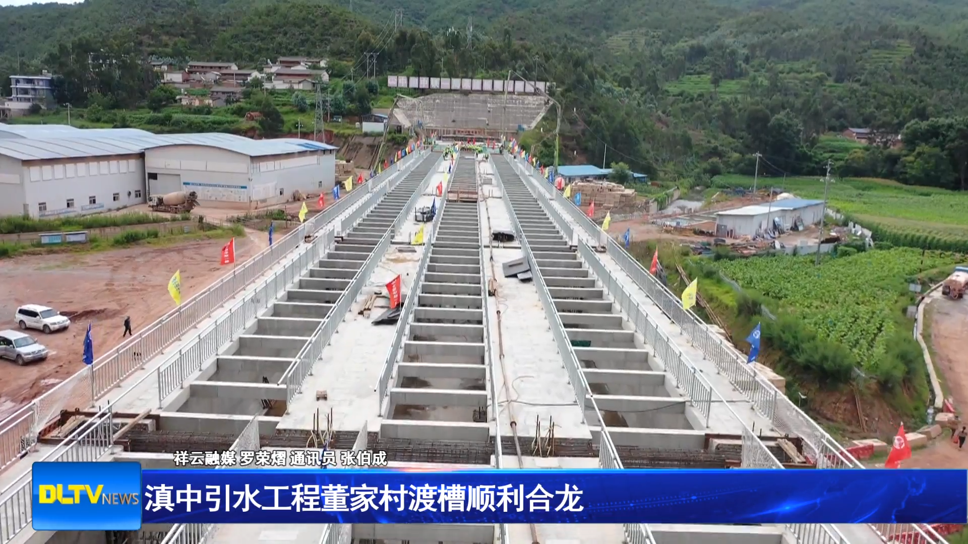 滇中引水工程董家村渡槽顺利合龙