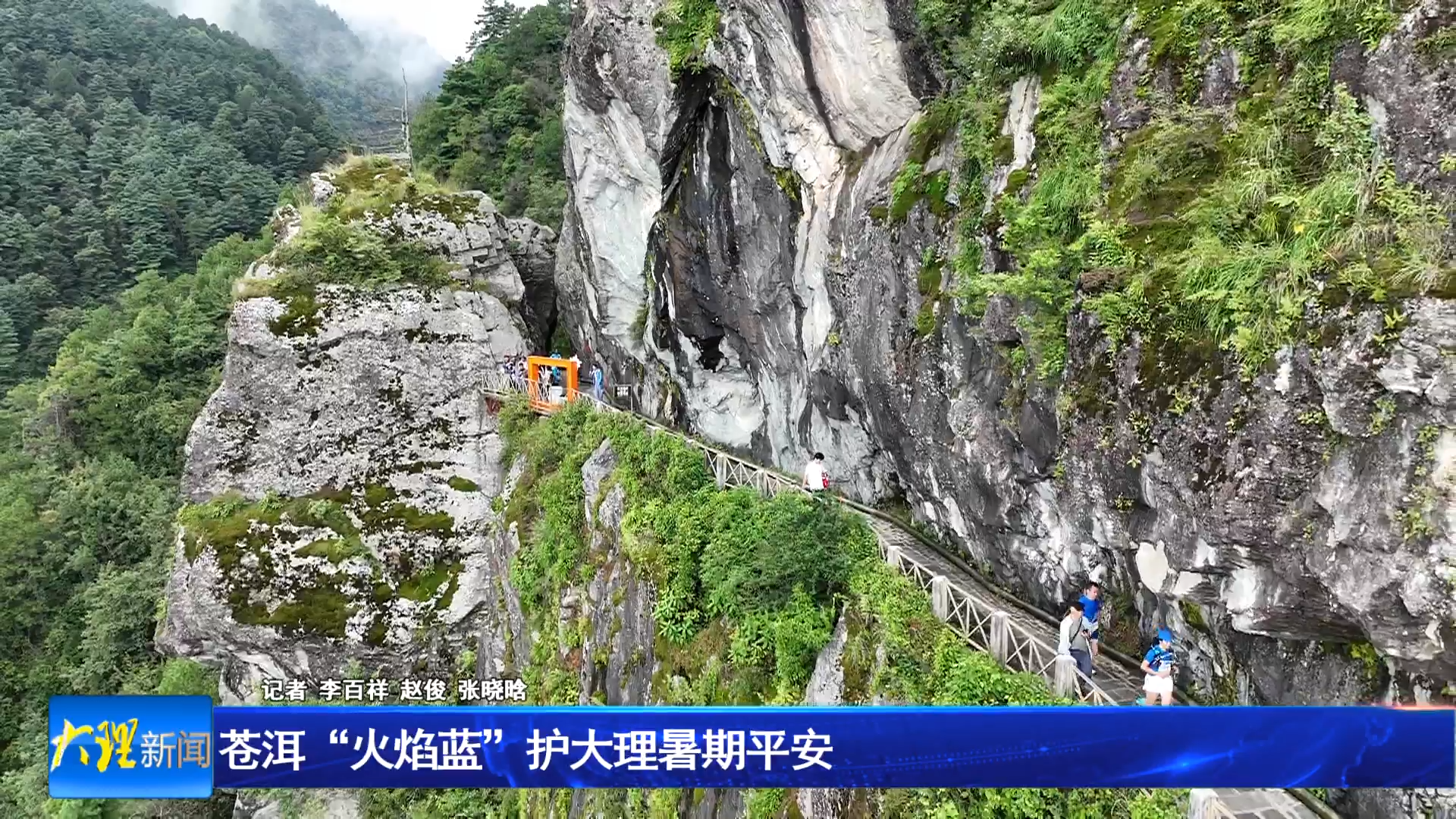 苍洱“火焰蓝”护大理暑期平安