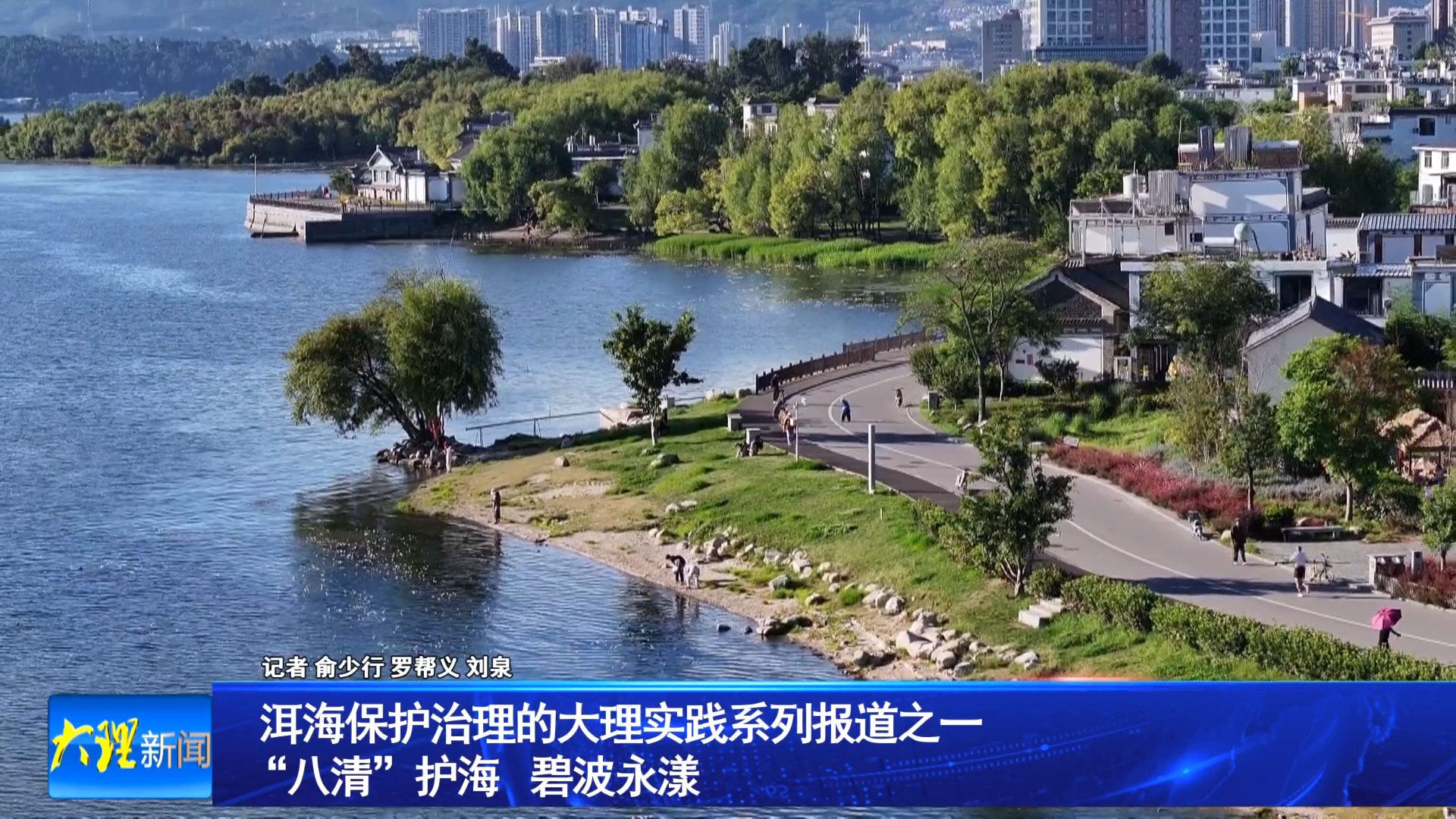 洱海保护治理的大理实践系列报道之一 “八清”护海  碧波永漾