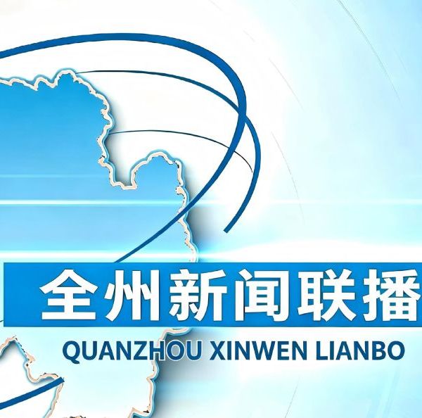 20260727全州新闻联播