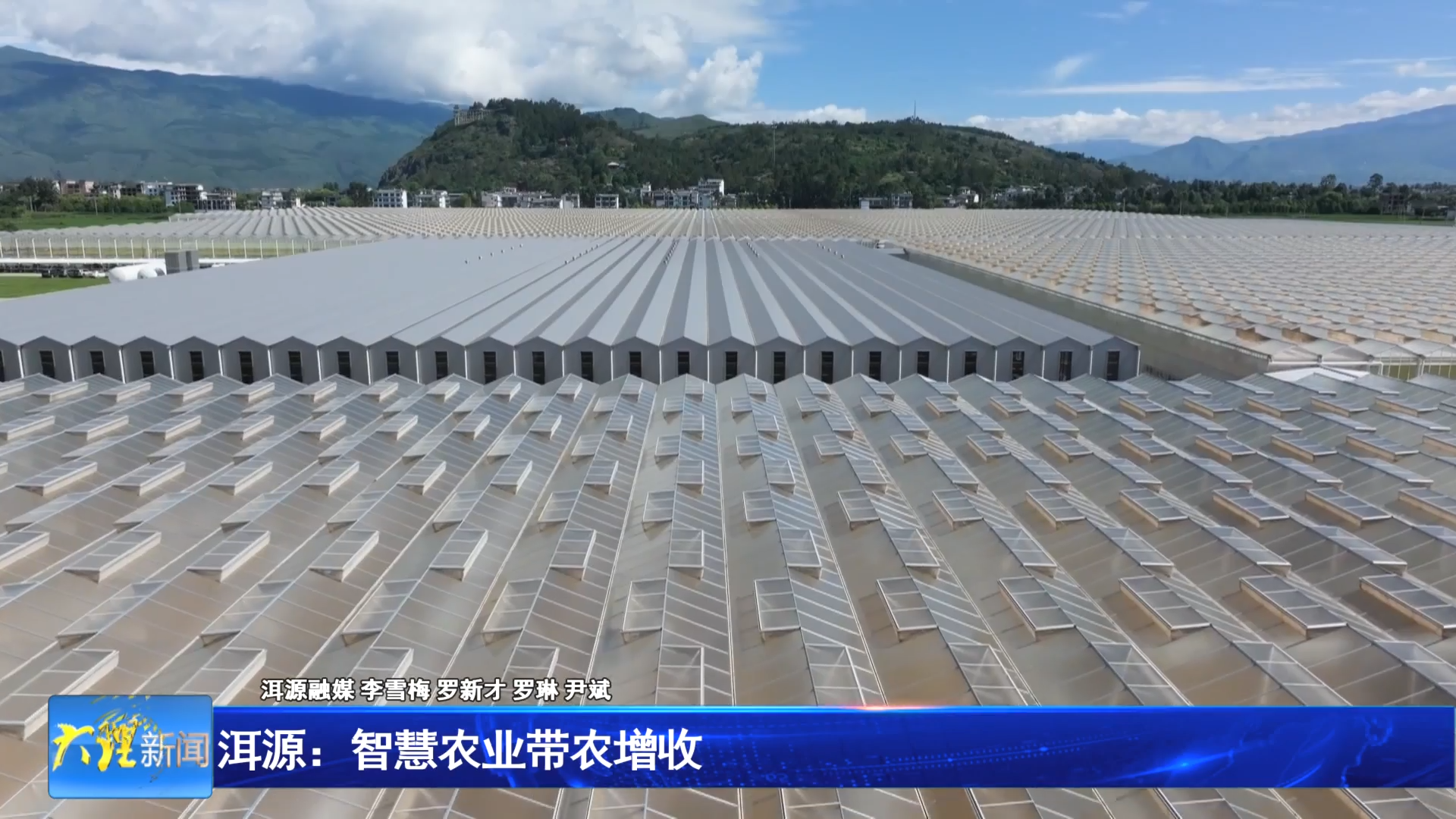 洱源：智慧农业带农增收