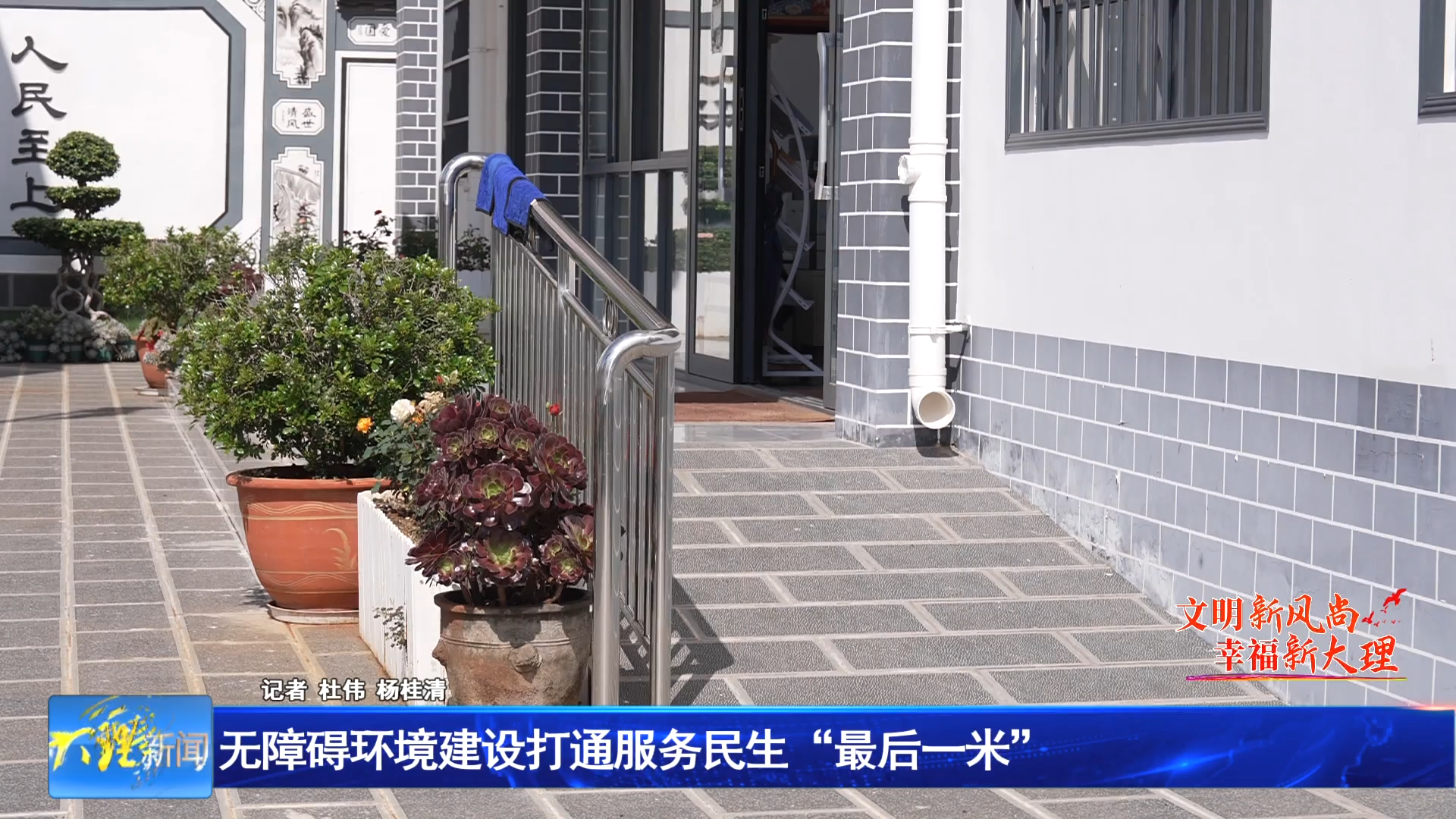 无障碍环境建设打通服务民生“最后一米”