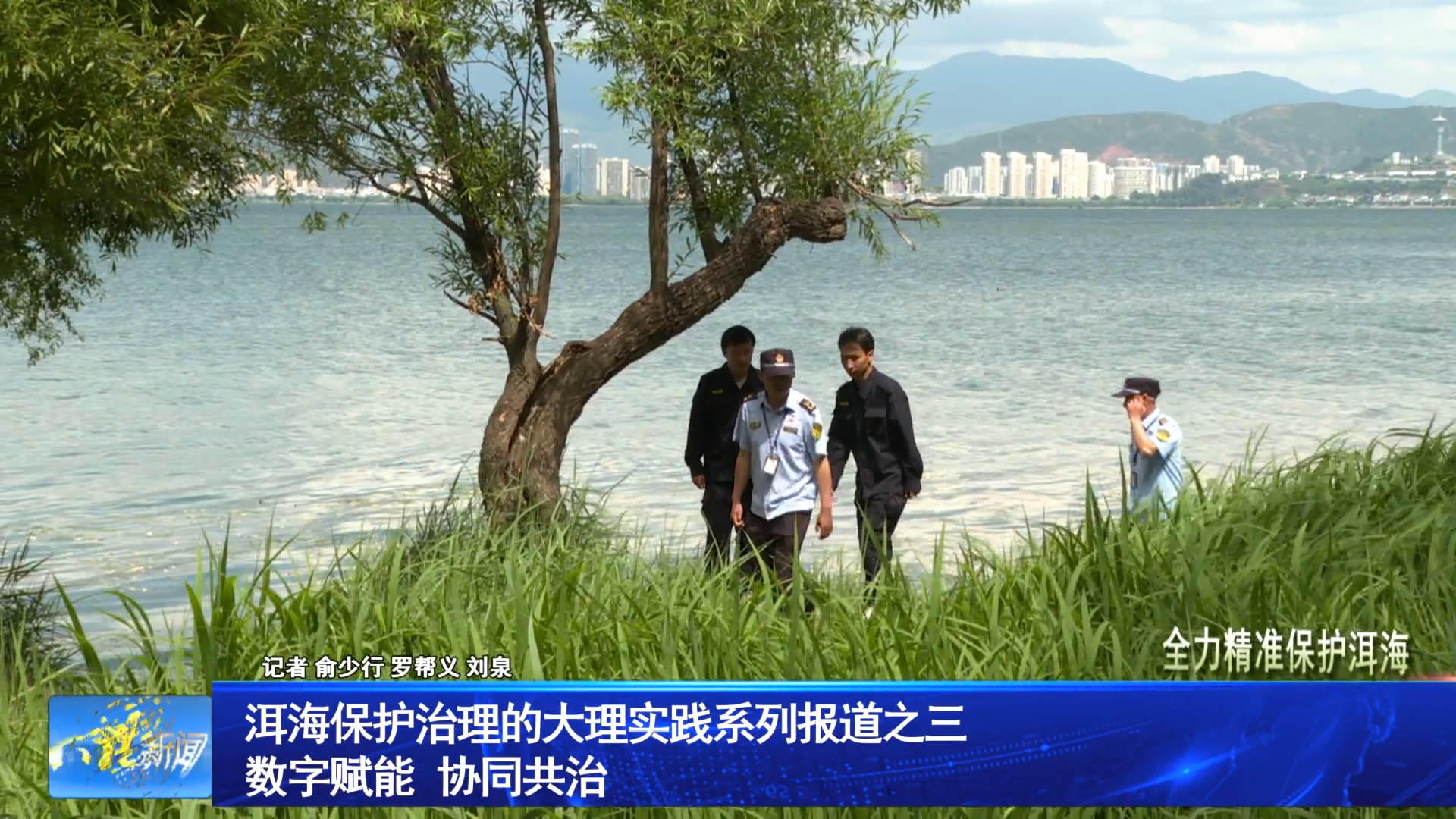 洱海保护治理的大理实践系列报道三 数字赋能 协同共治