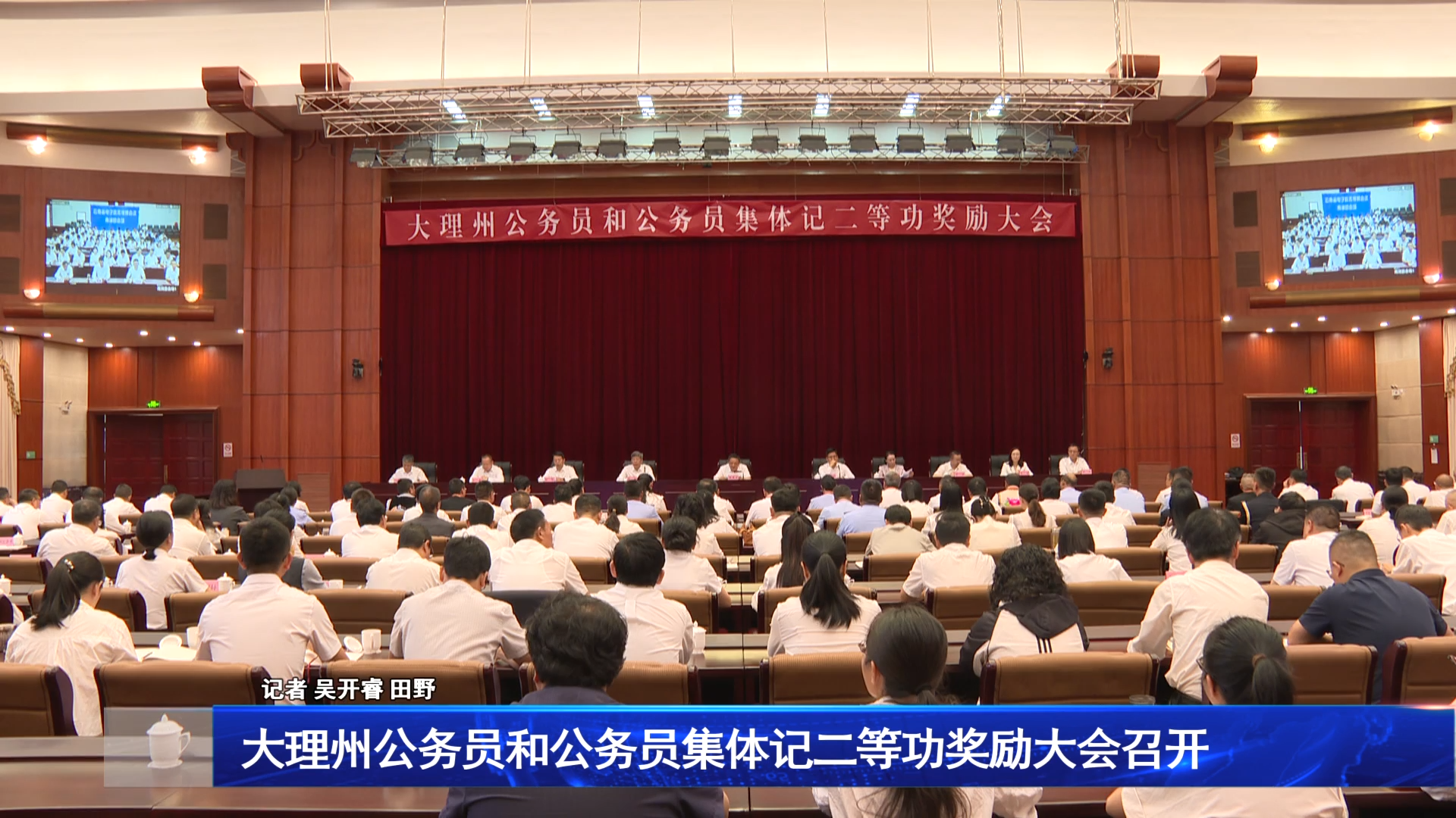 大理州公务员和公务员集体记二等功奖励大会召开