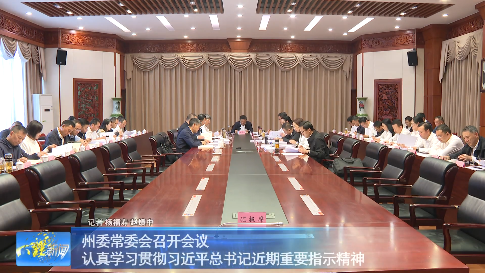州委常委会召开会议 认真学习贯彻习近平总书记近期重要指示精神