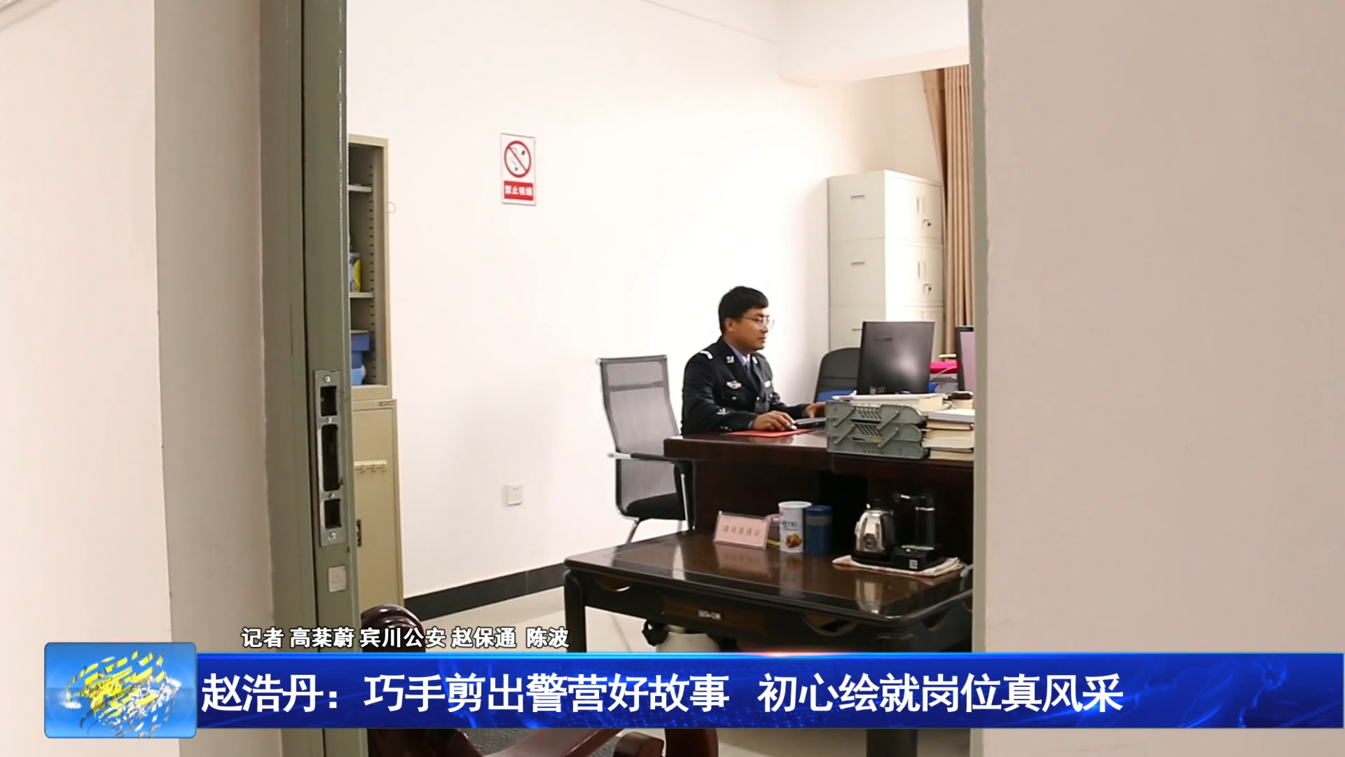 赵浩丹：巧手剪出警营好故事 初心绘就岗位真风采