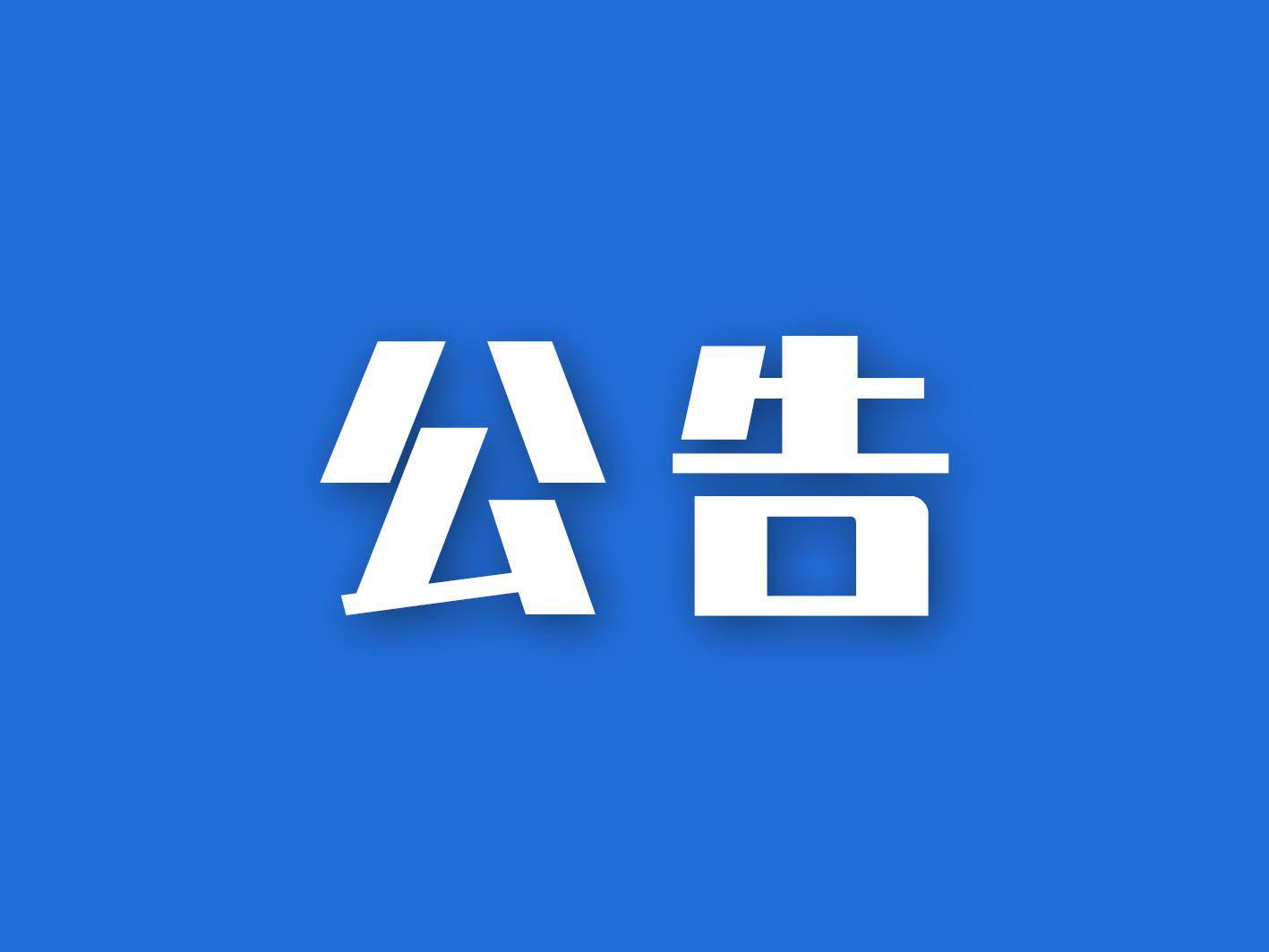 大理州公开征集“黑养老机构”违法违规线索，投诉举报渠道→