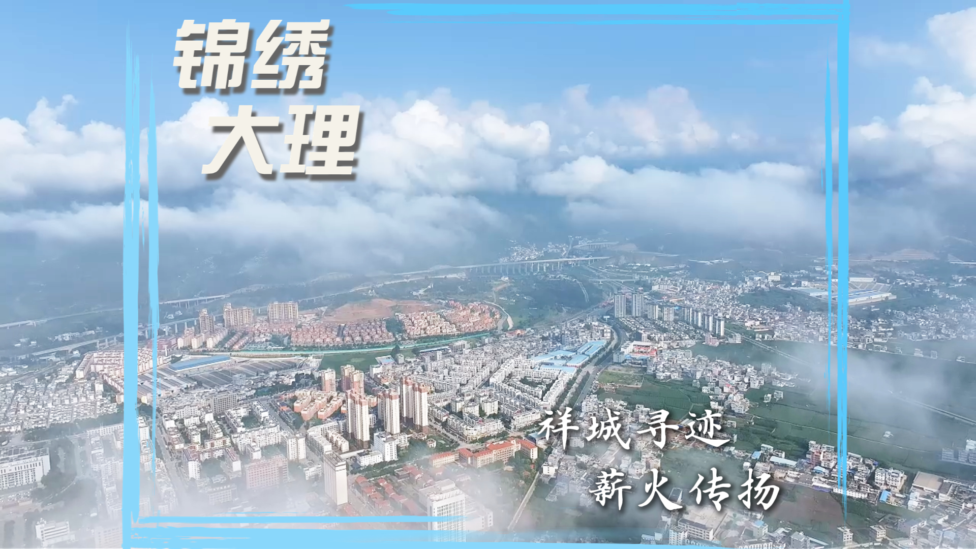 #在大理爱上生活 祥城寻迹 薪火传扬 #人类心灵栖居地大理 #大理70正芳华