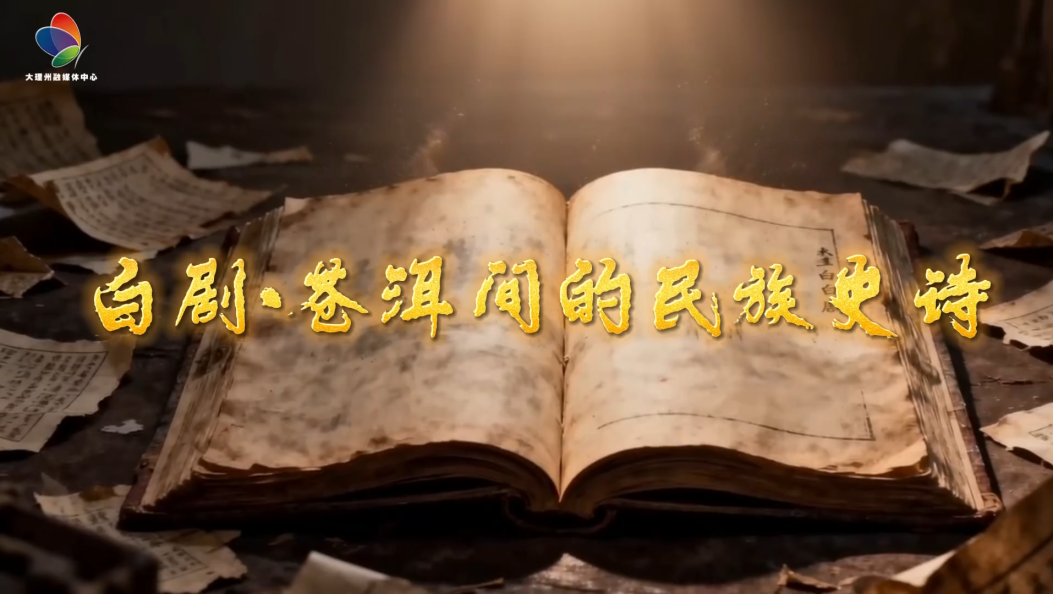 白剧——苍洱间的民族史诗