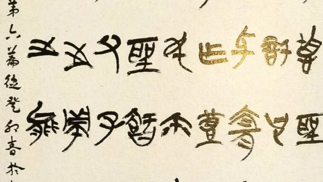 苍洱艺萃 | 书法作品：《节临郭店楚简》《临钟繇小楷四则》