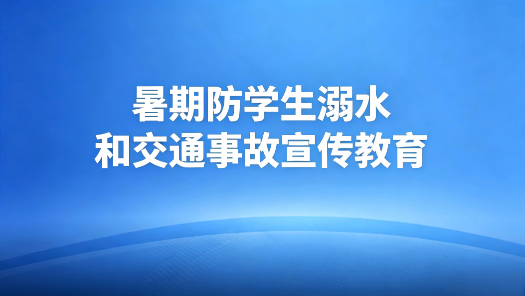 暑期防学生溺水和交通事故宣传教育