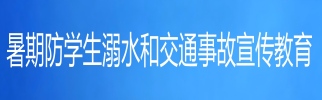 暑期防学生溺水和交通事故宣传教育