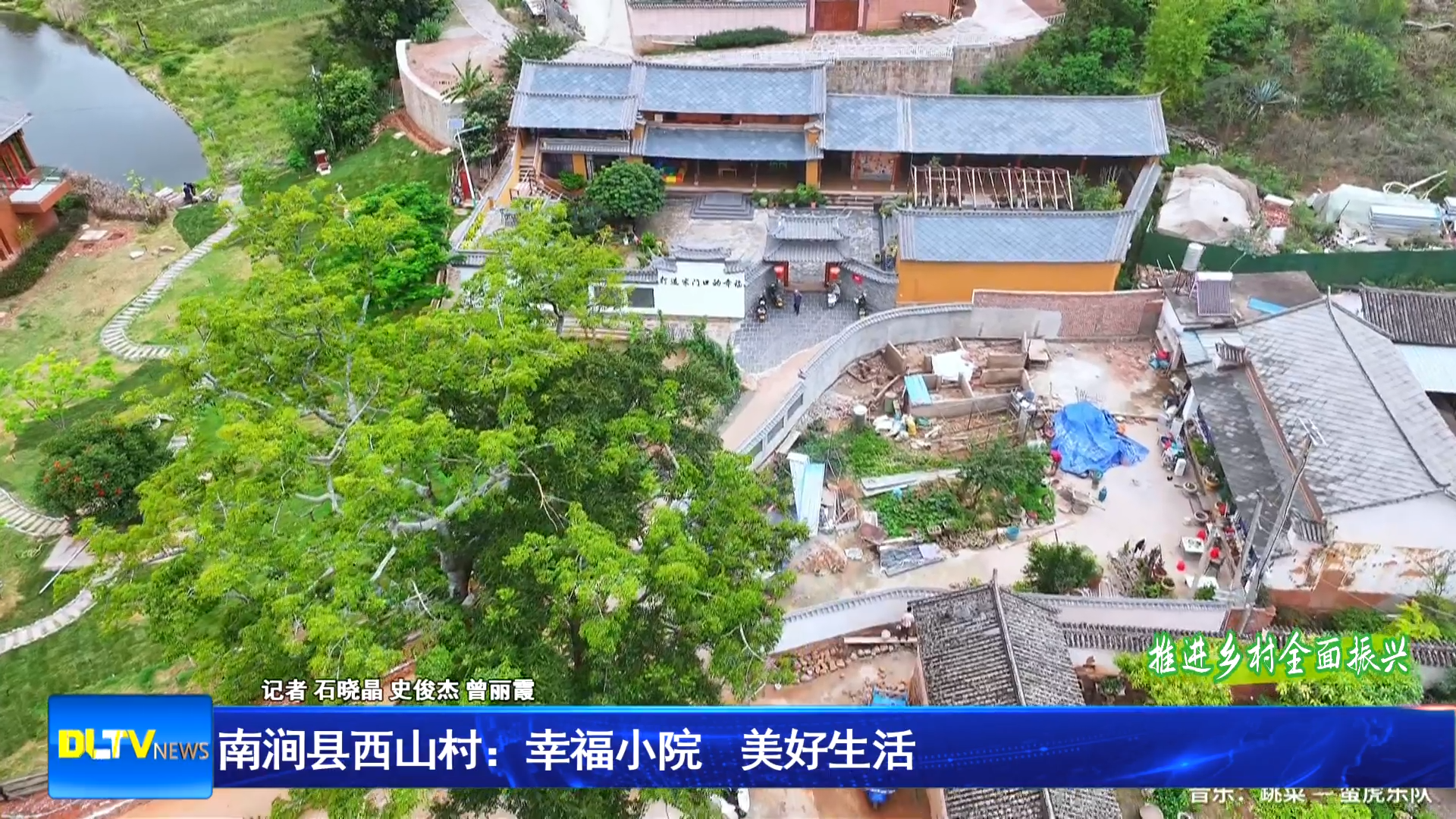 南涧县西山村：幸福小院 美好生活 