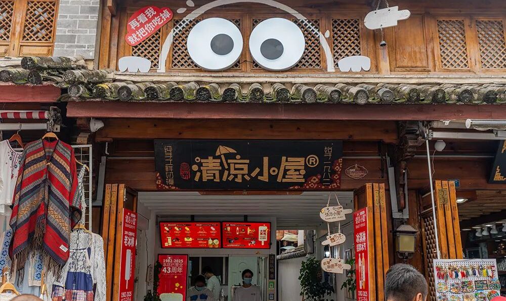 清凉小屋：坚守44年 留住记忆里的味道