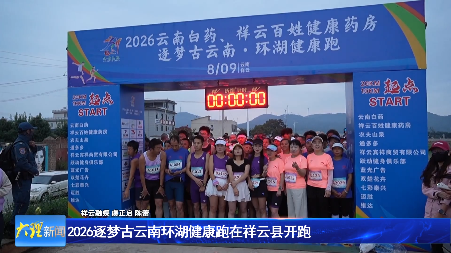 2026逐梦古云南环湖健康跑在祥云县开跑