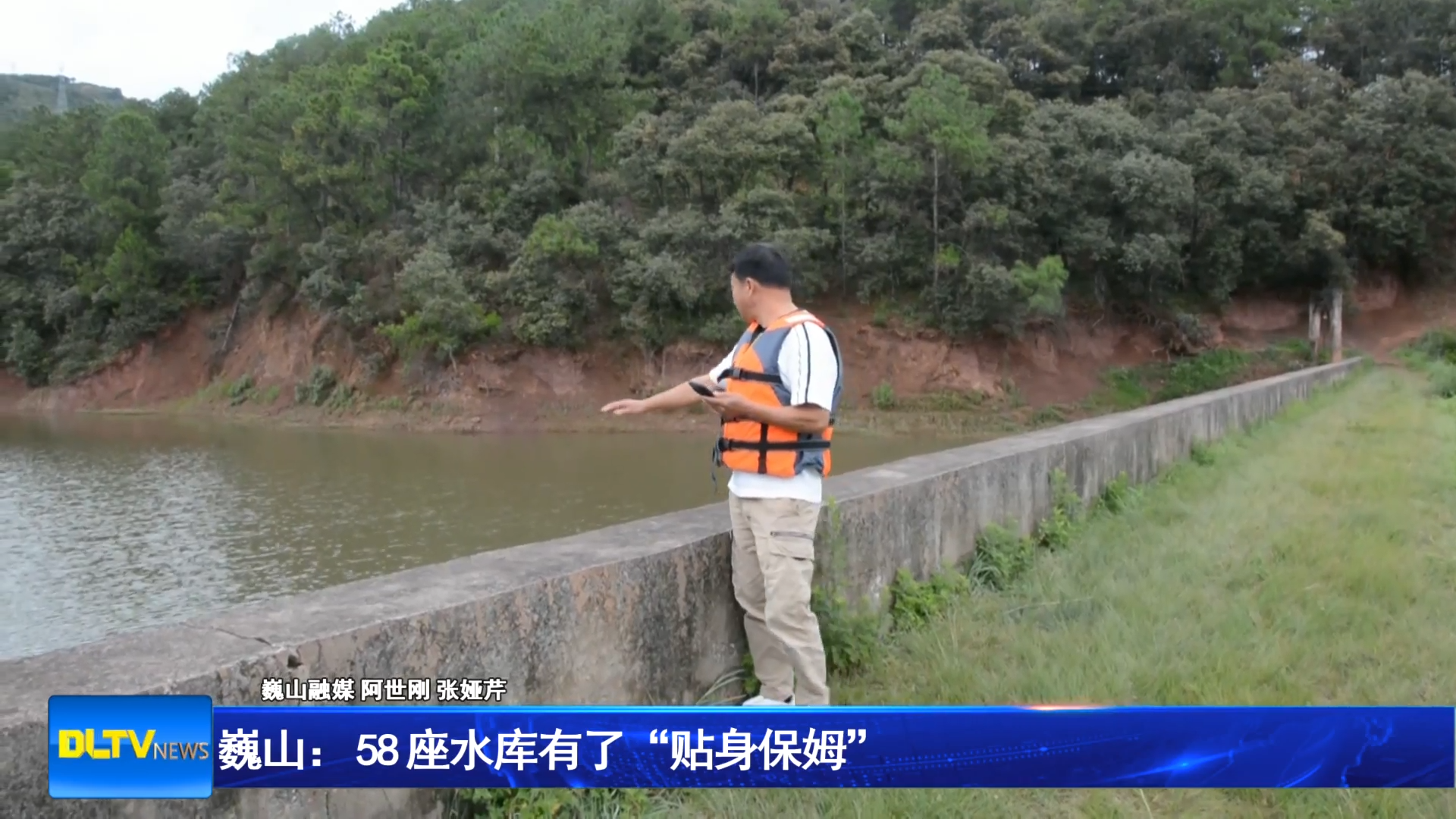 巍山： 58 座水库有了“贴身保姆”