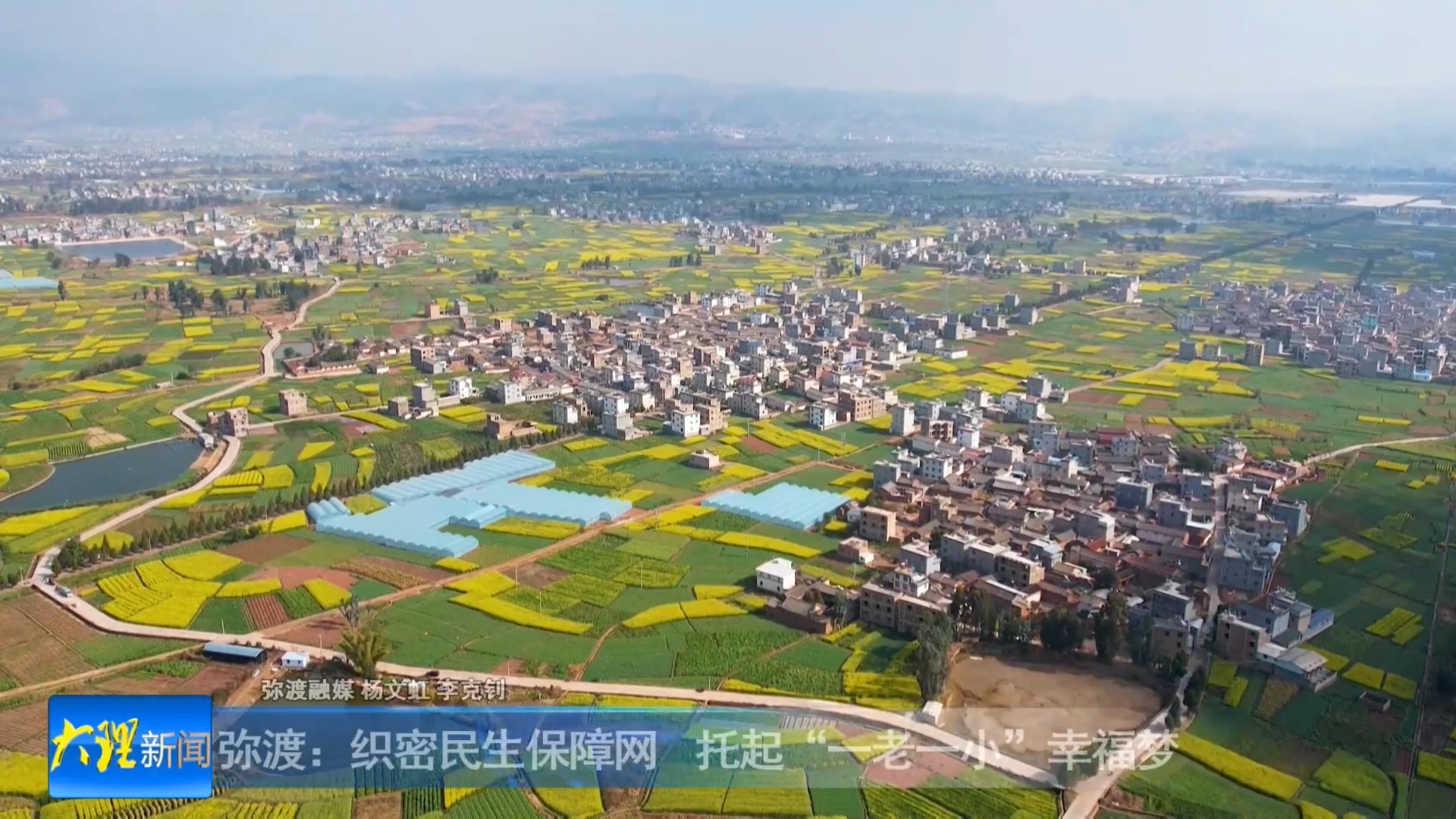 弥渡：织密民生保障网   托起“一老一小”幸福梦
