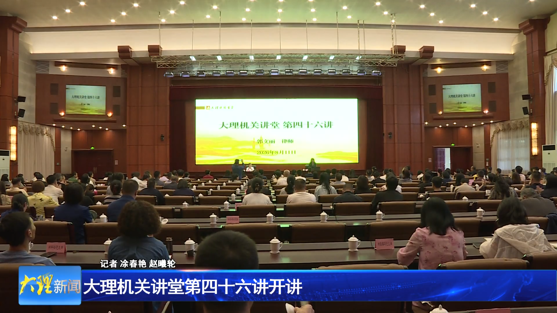 大理机关讲堂第四十六讲开讲