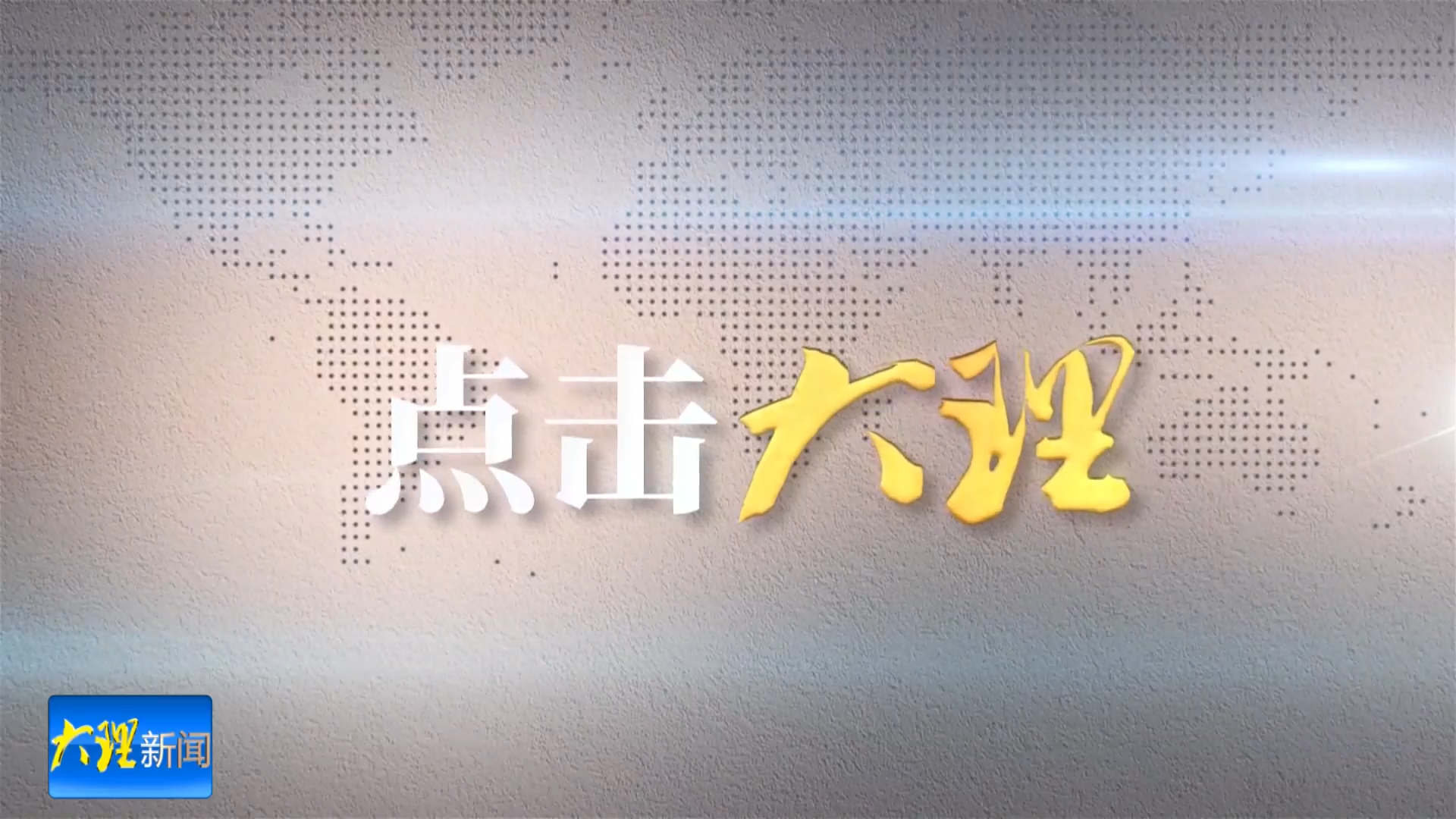 点击大理：“动车医生”的一夜