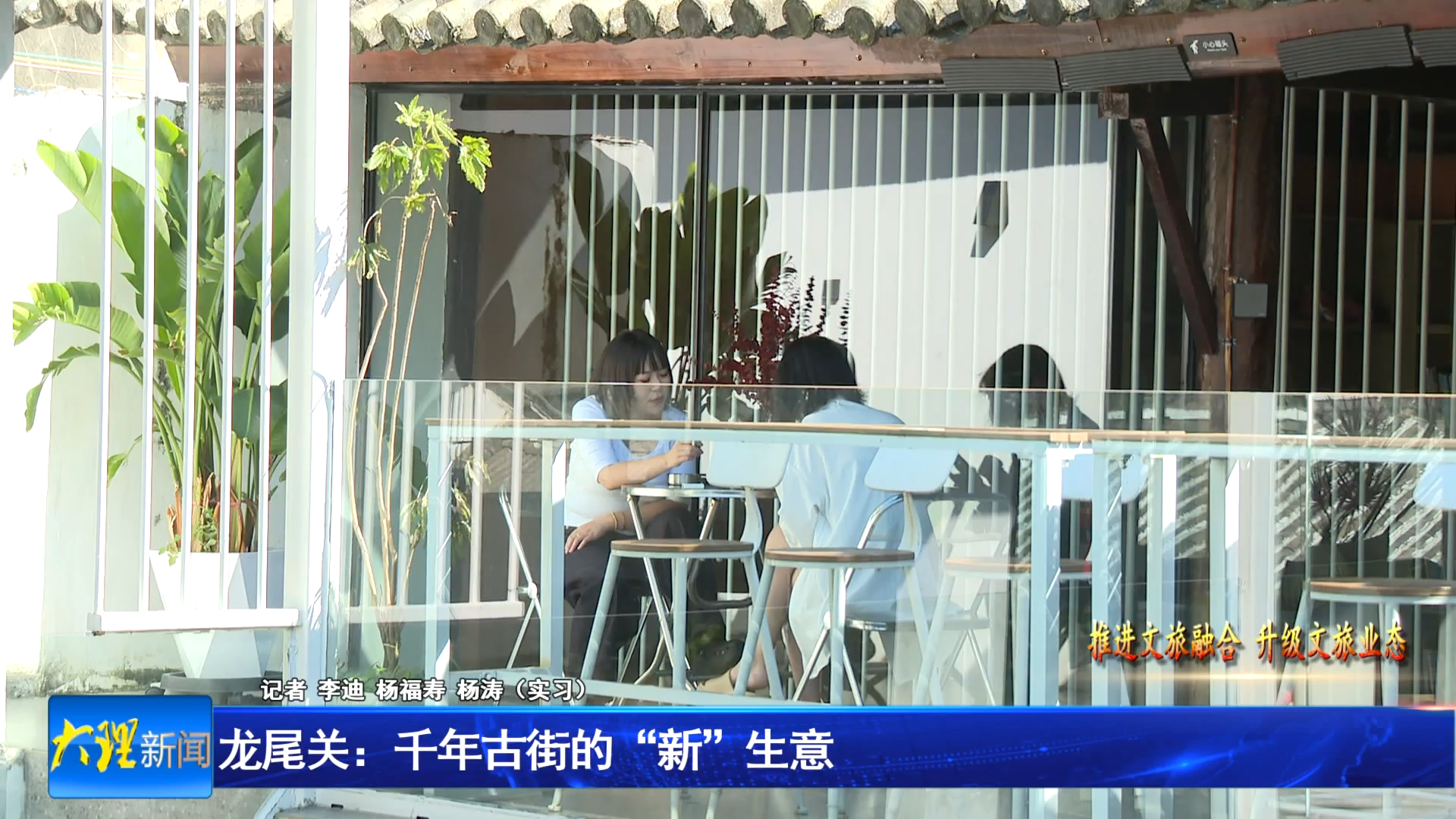 龙尾关：千年古街的“新”生意      日均接待量攀升