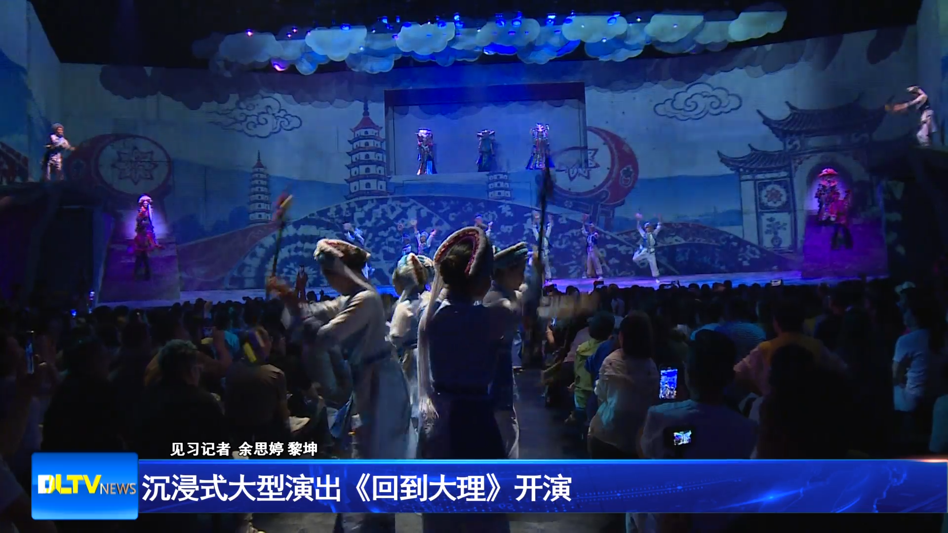 沉浸式大型演出《回到大理》开演     日均接待量攀升(2)