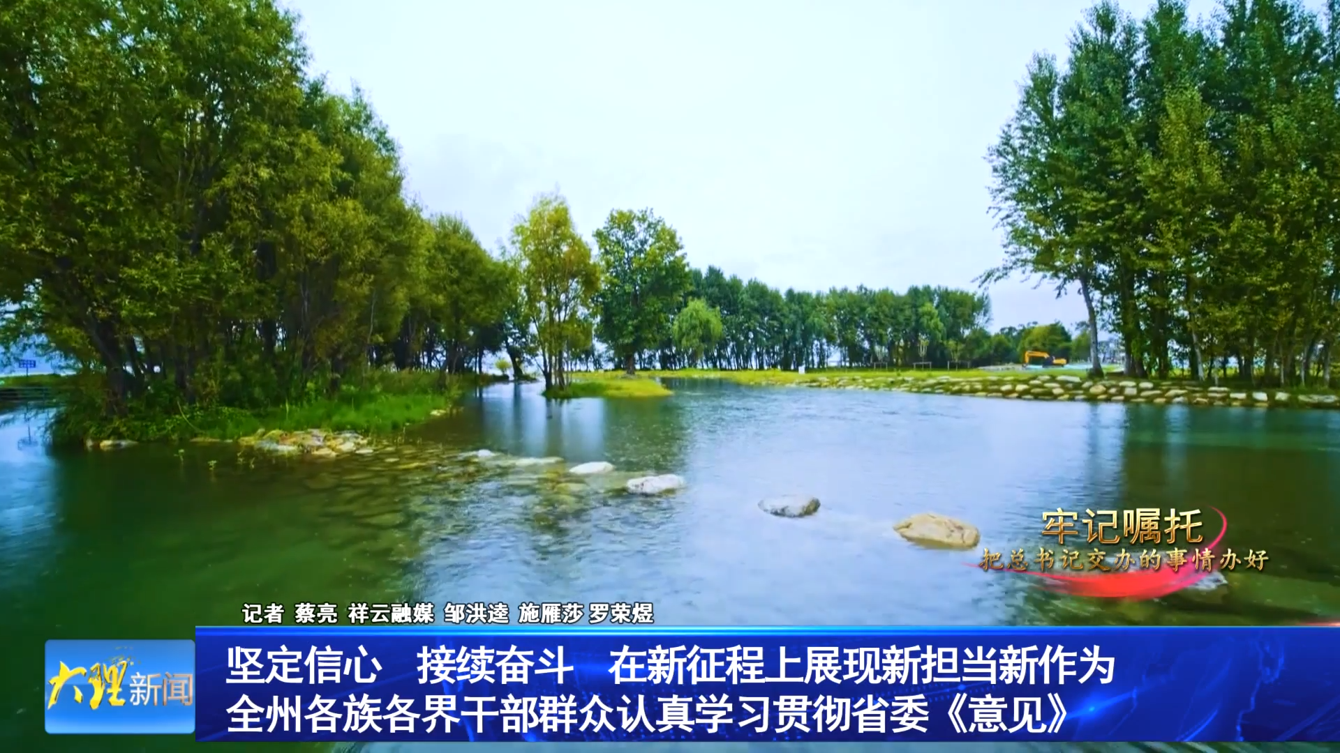 坚定信心 接续奋斗 在新征程上展现新担当新作为 全州各族各界干部群众认真学习贯彻省委《意见》