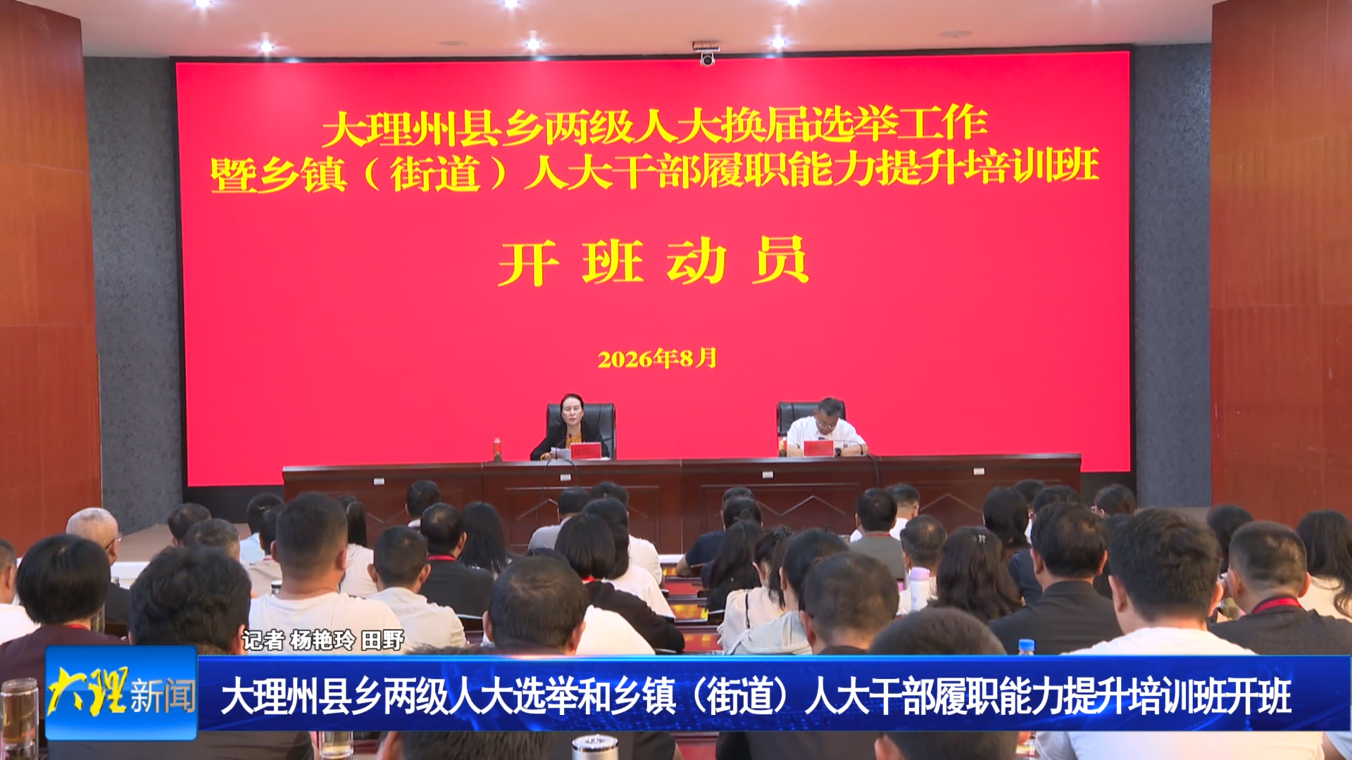 大理州县乡两级人大选举和乡镇（街道）人大干部履职能力提升培训班开班