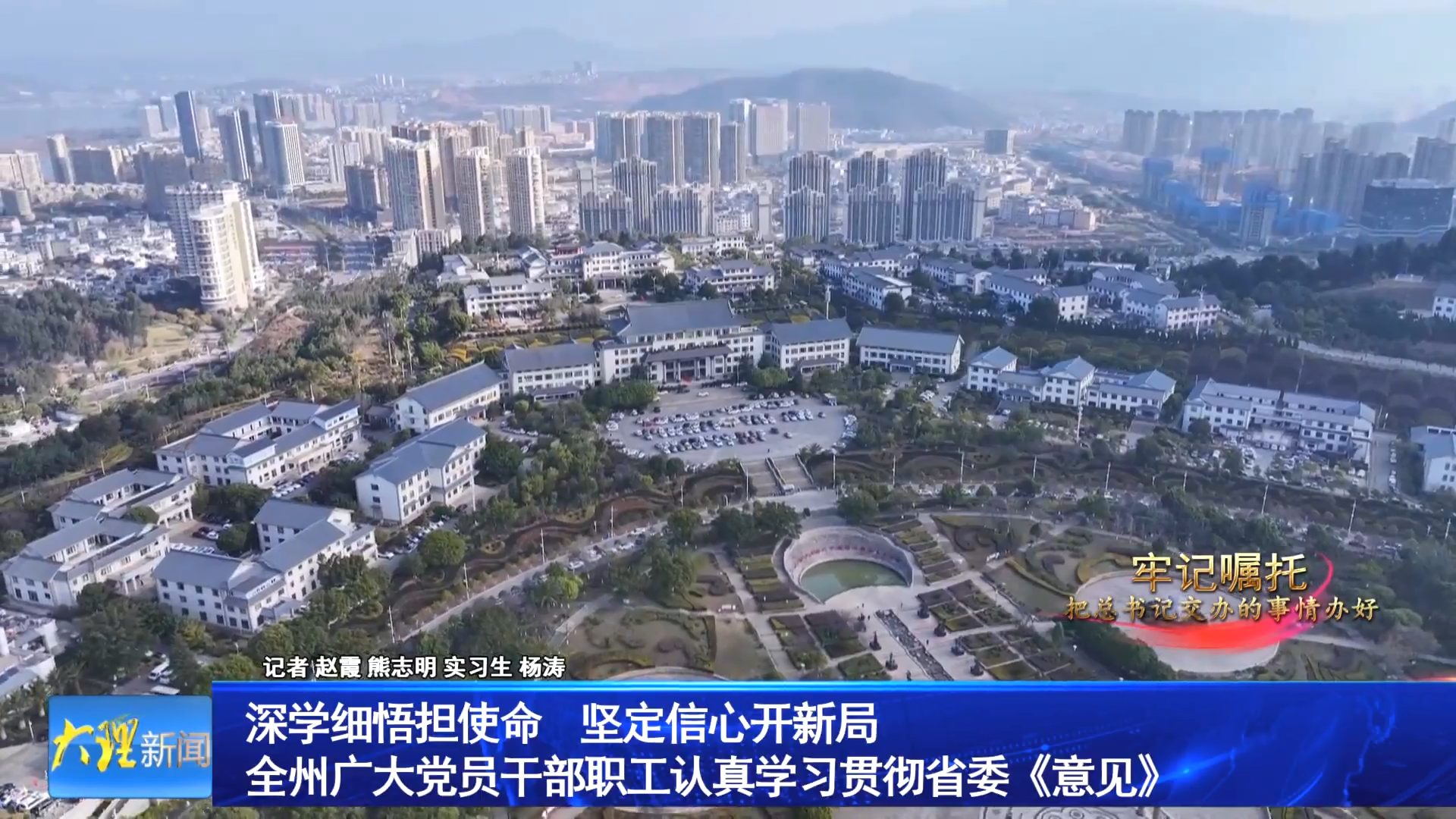深学细悟担使命   坚定信心开新局
全州广大党员干部职工认真学习贯彻省委《意见》