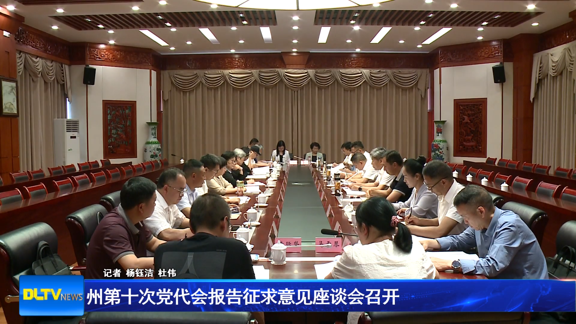 州第十次党代会报告征求意见座谈会召开