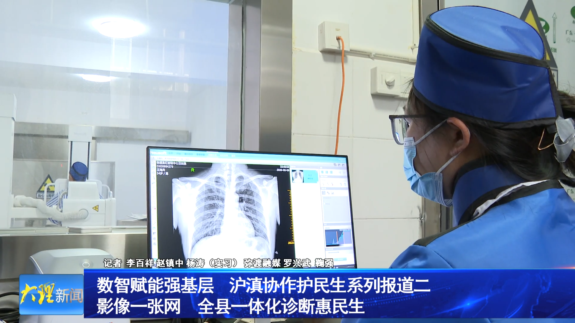 数智赋能强基层  沪滇协作护民生系列报道二  影像一张网　全县一体化诊断惠民生