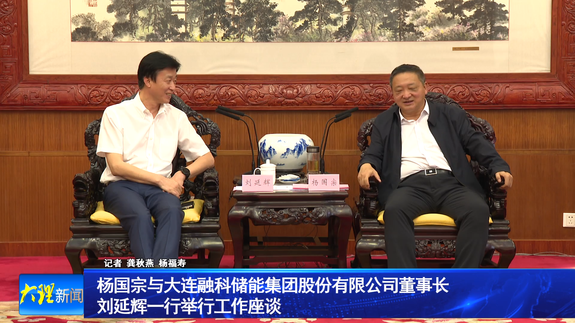 杨国宗与大连融科储能集团股份有限公司董事长刘延辉一行举行工作座谈